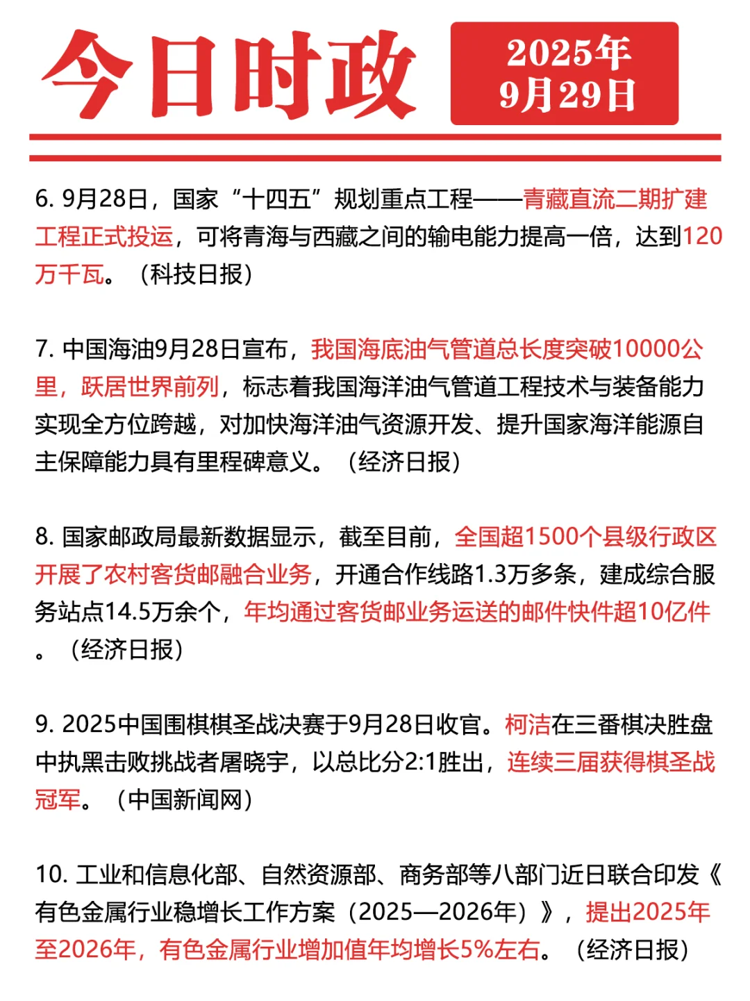 ✓时政打卡:2025年9月29日
