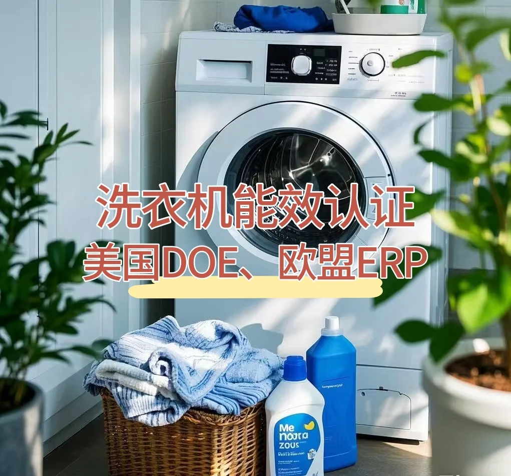 洗衣机DOE、ERP能效认证