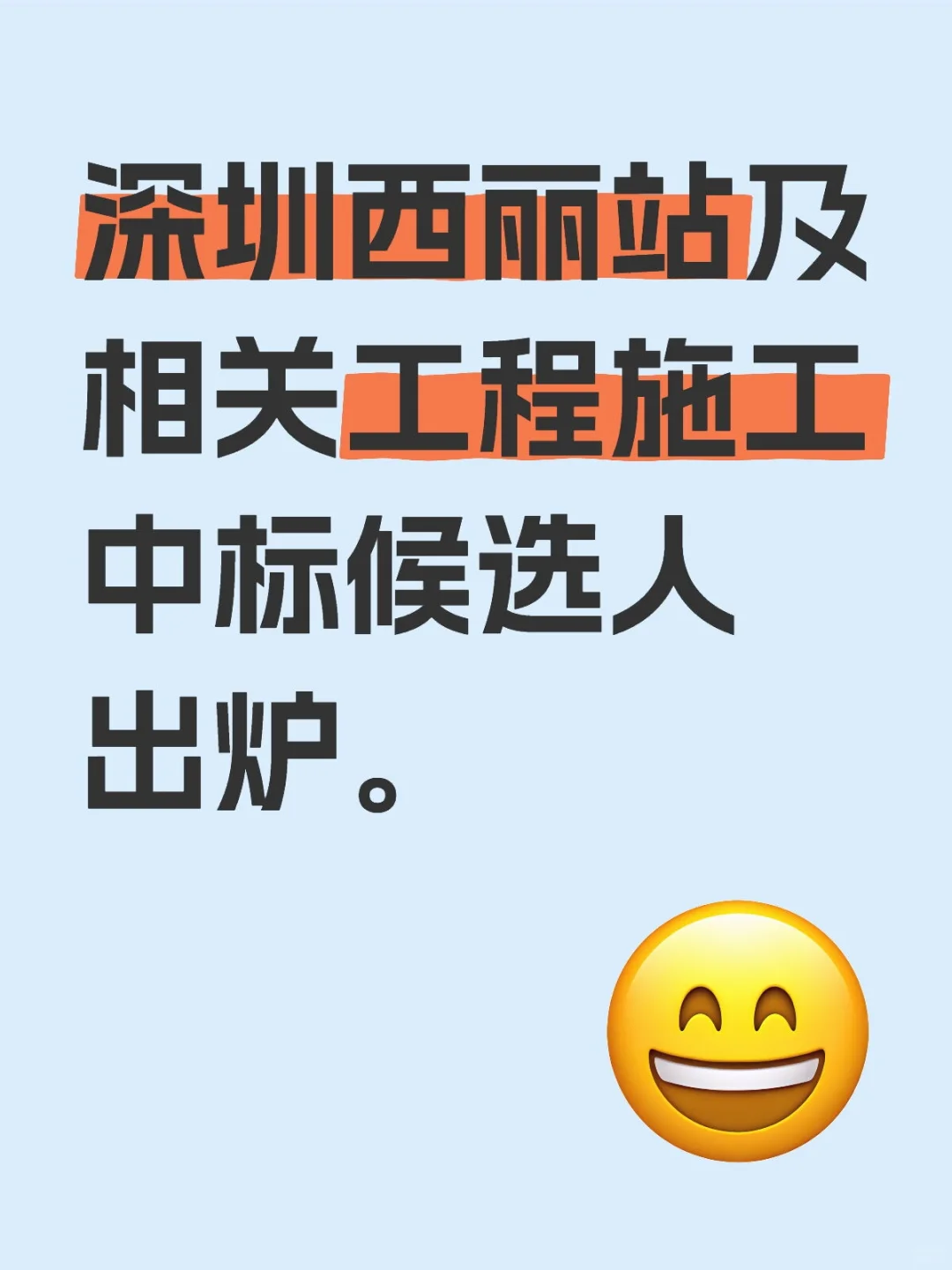 深圳西丽站施工中标候选人出炉～