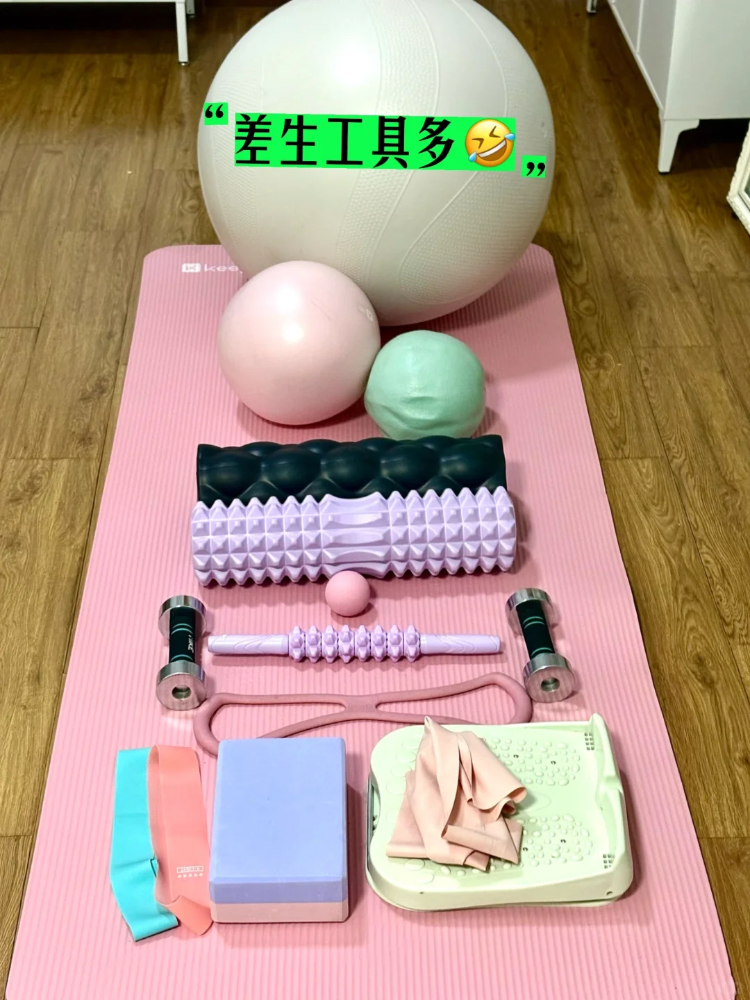 我把康复运动室搬回家|工具分享?