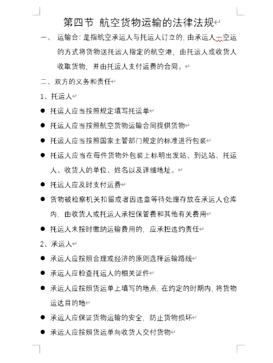 物流运输管理 第四章 《航空货物运输》