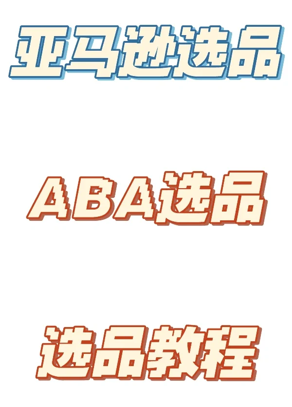 亚马逊选品-ABA热门搜索词选品教程