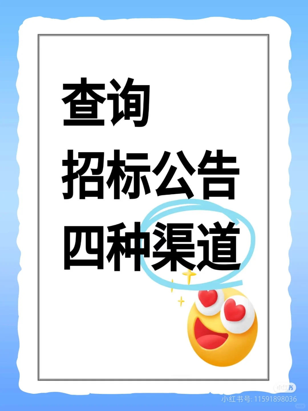 查询招标公告的四种渠道！！快看