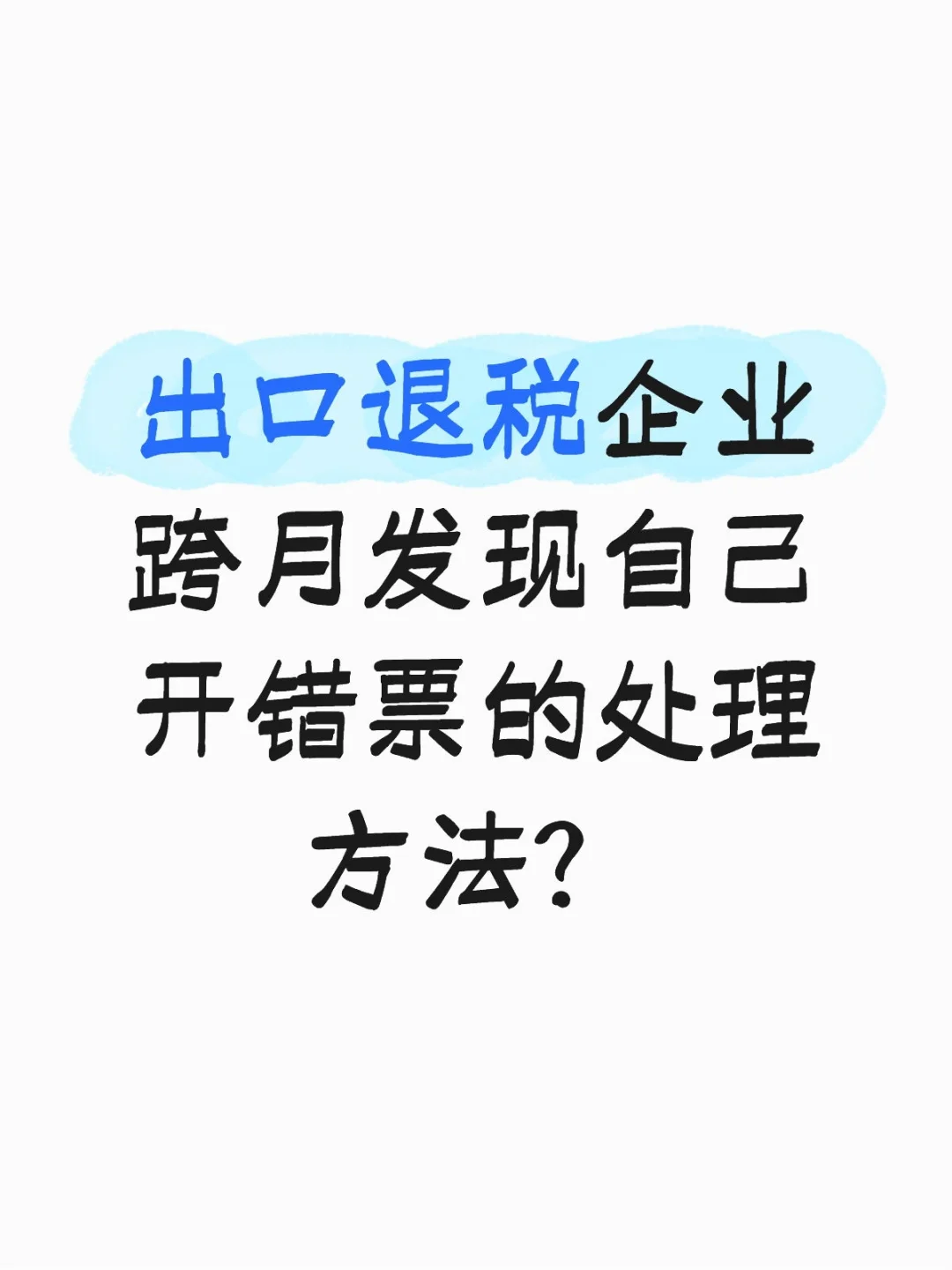出口退税企业会计销票带税点了怎么办