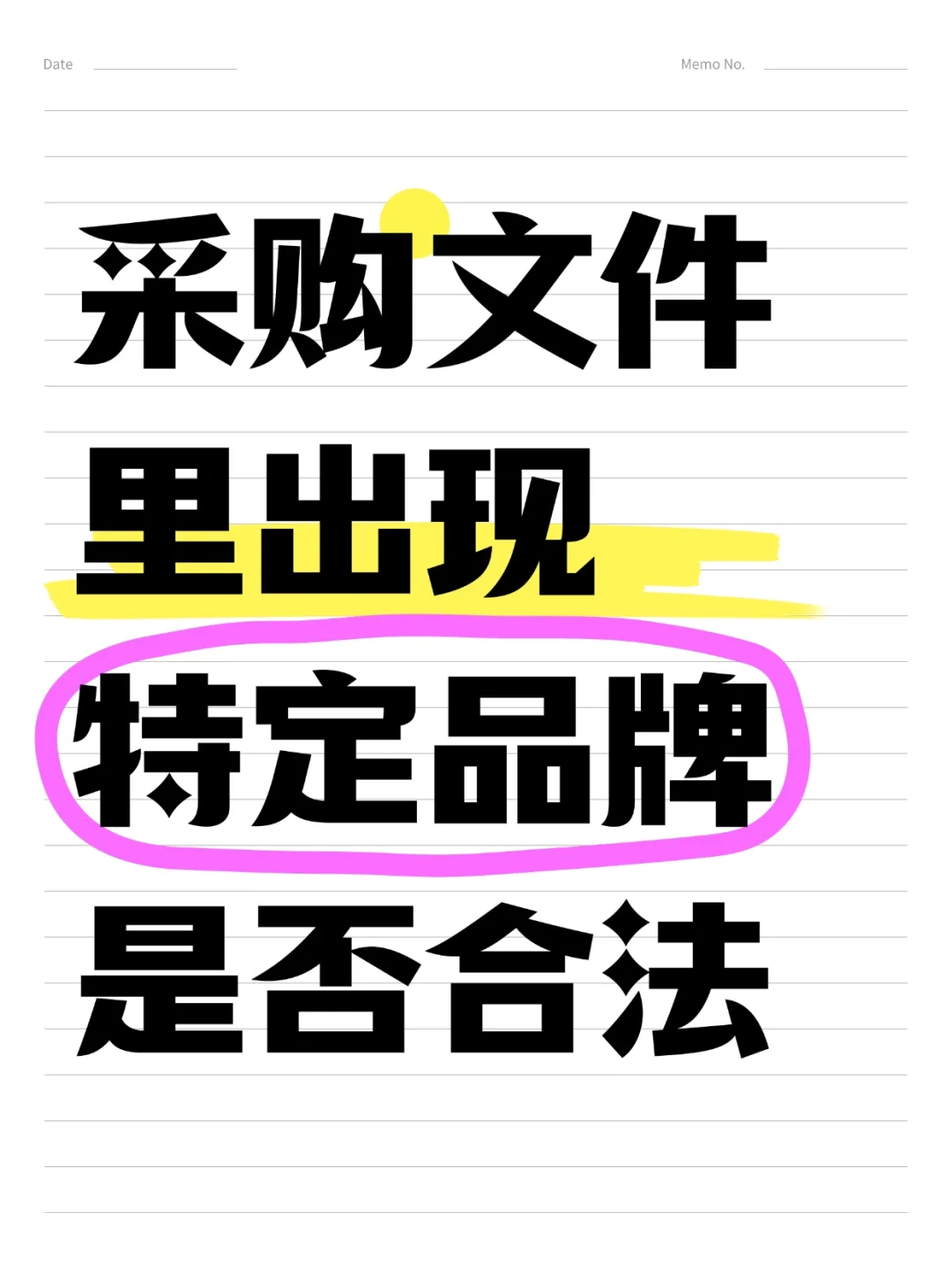 采购文件里出现特定品牌是否合法❓