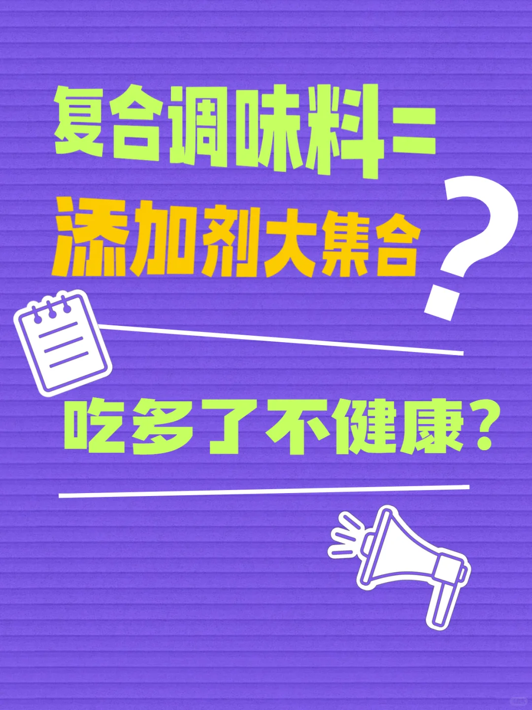 复合调味料=添加剂大集合？吃多了不健康？