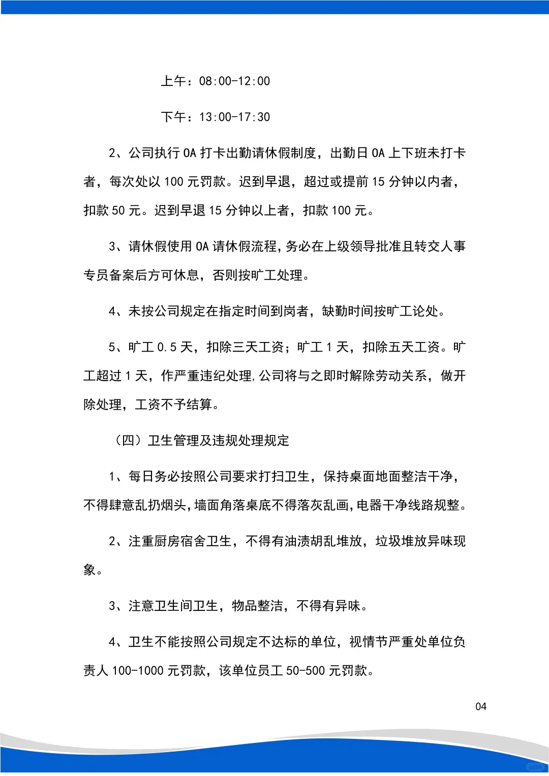 分享日常??员工行为规范管理制度