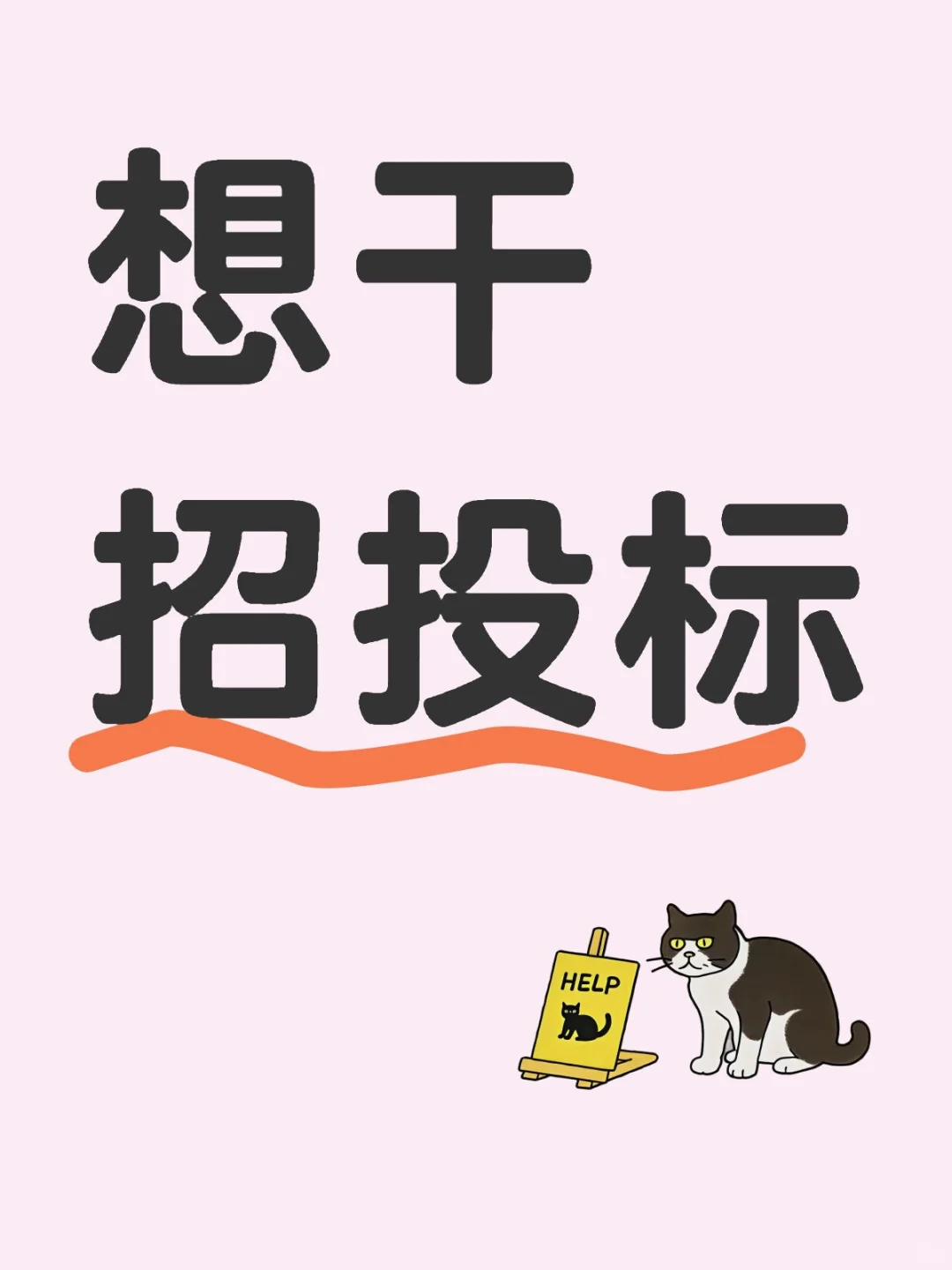 不想干造价了想干招投标