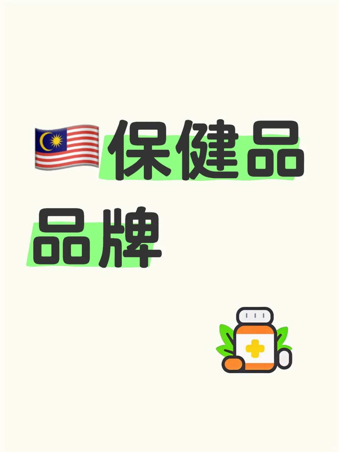 ??马来西亚的保健品品牌