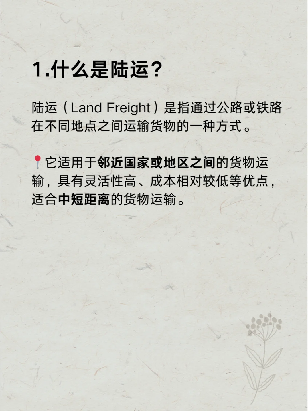 每天一个外贸知识 | 陆运