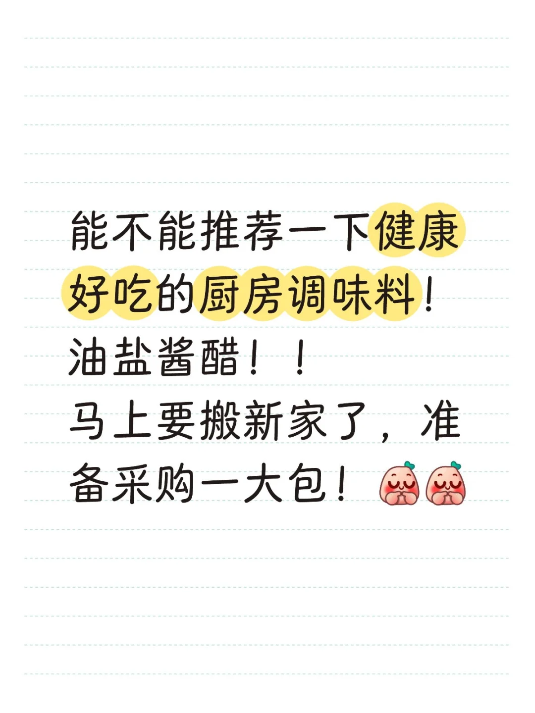 求好吃健康的的调味料！