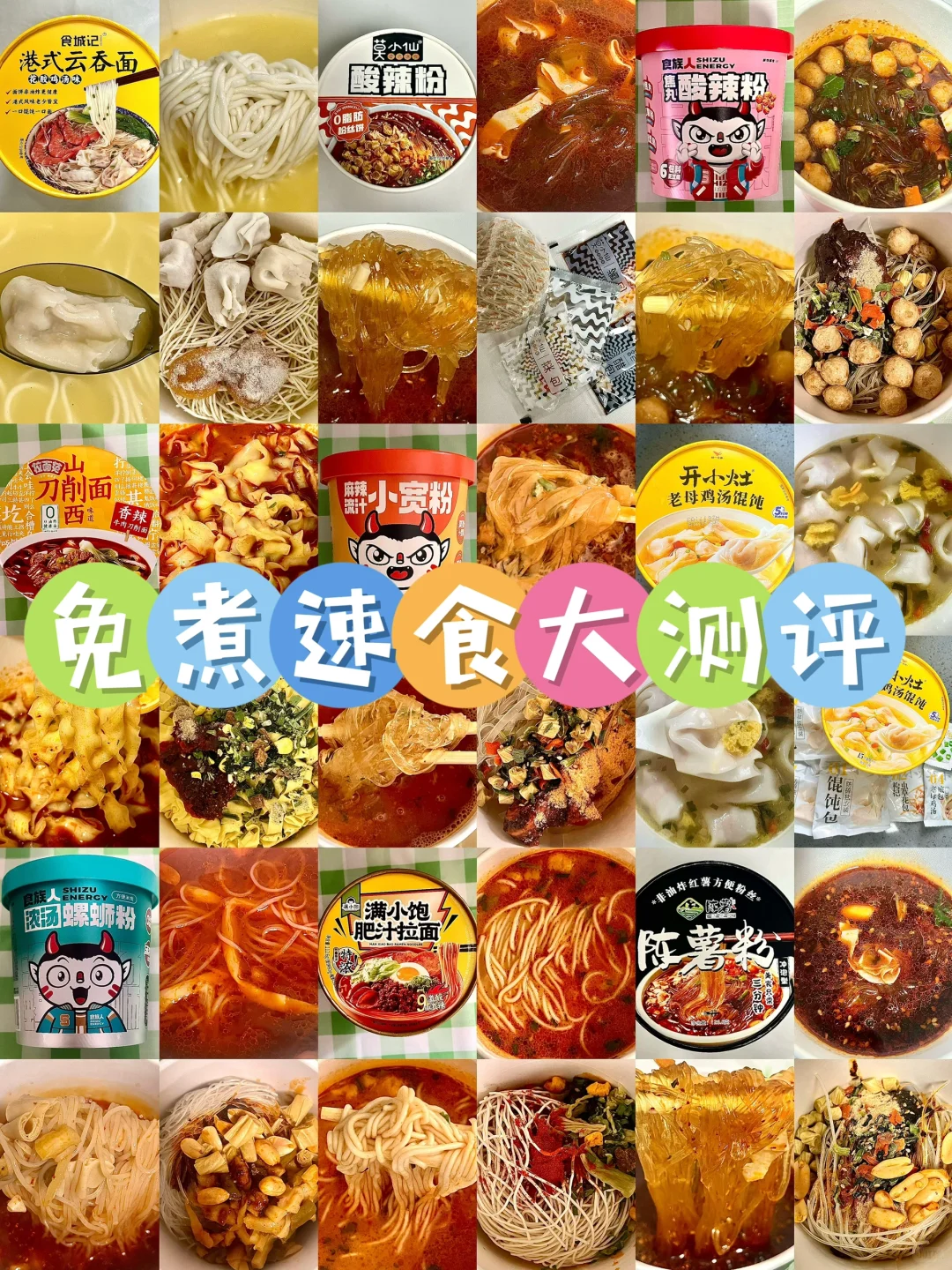 免煮速食大测评·第二弹