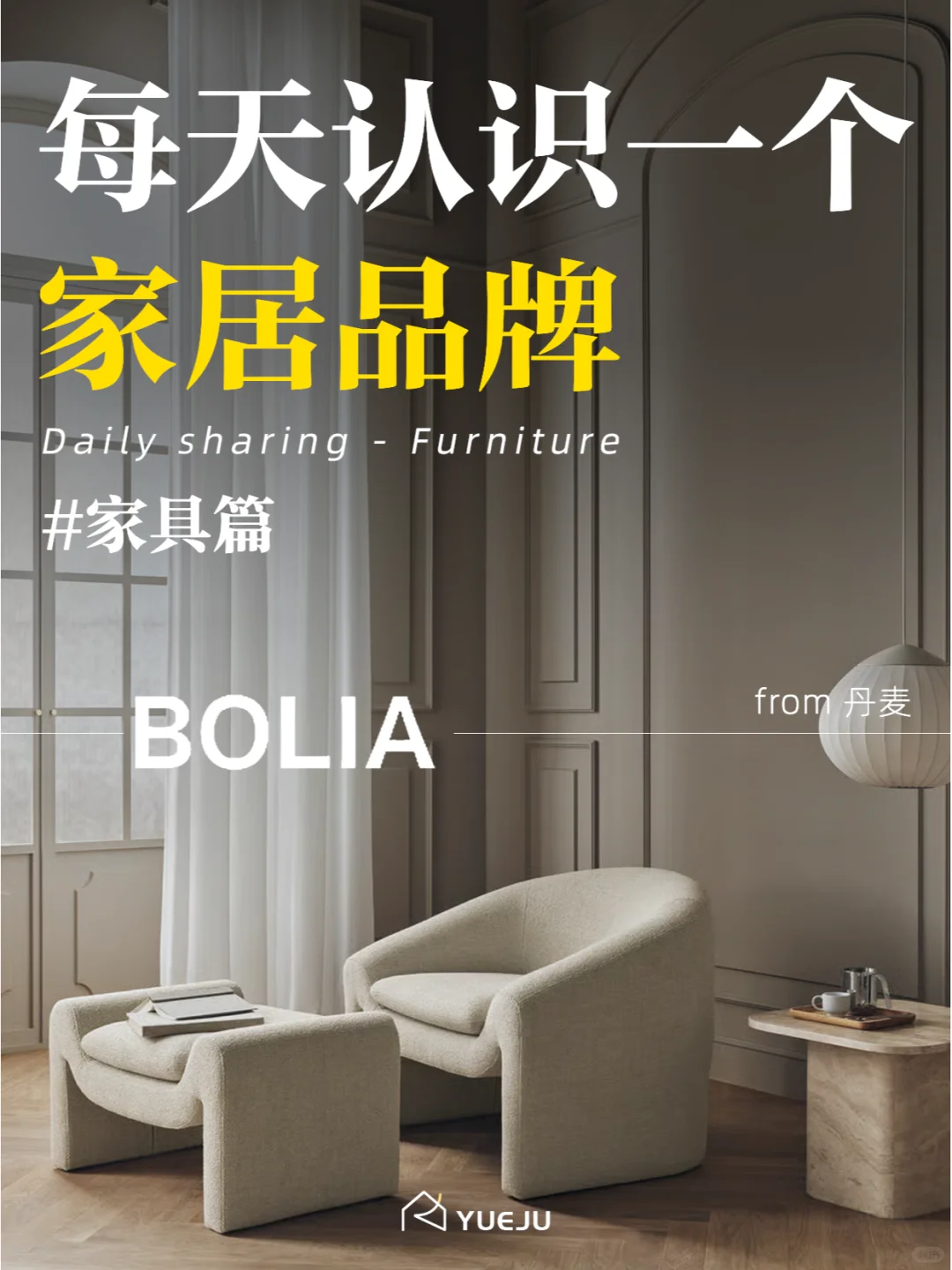 每天认识一个家居品牌No.68 | Bolia