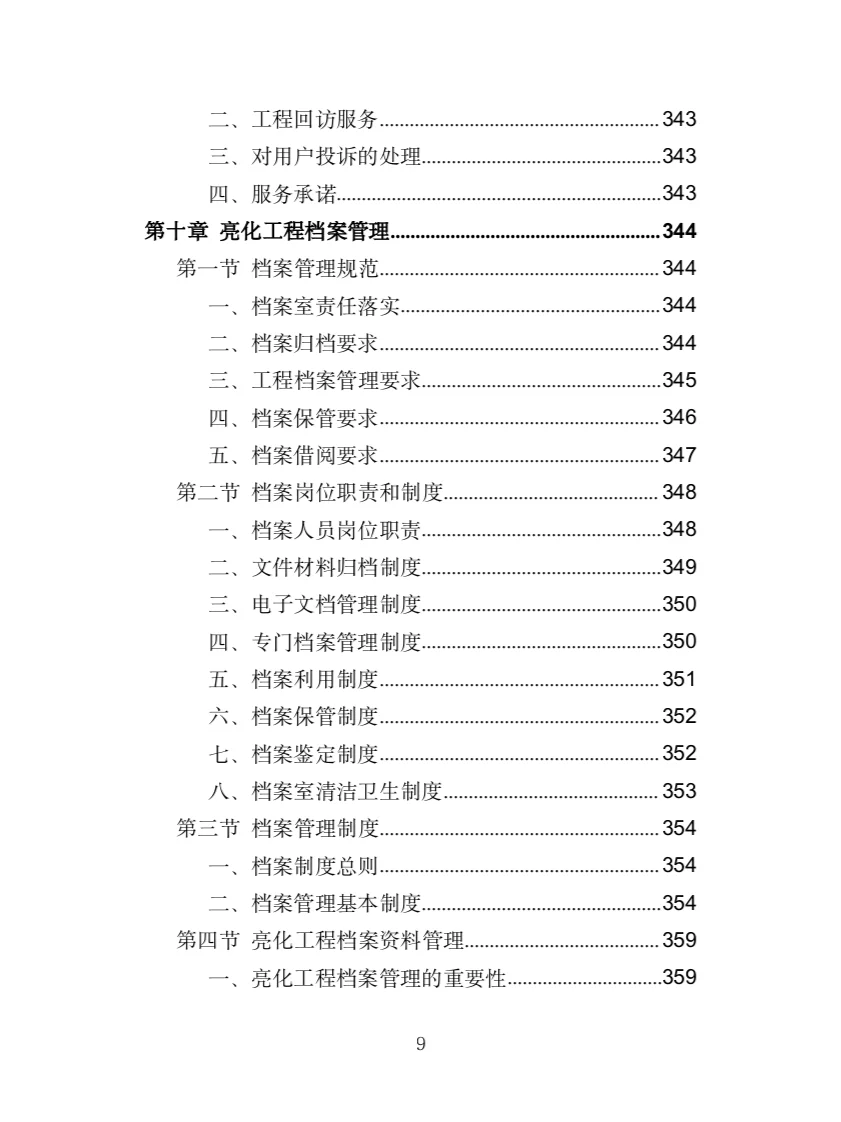 楼宇亮化工程投标方案（404页）