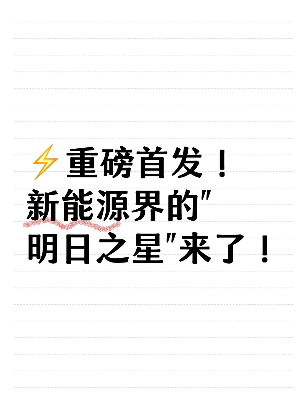 新能源公司发布会活动策划
