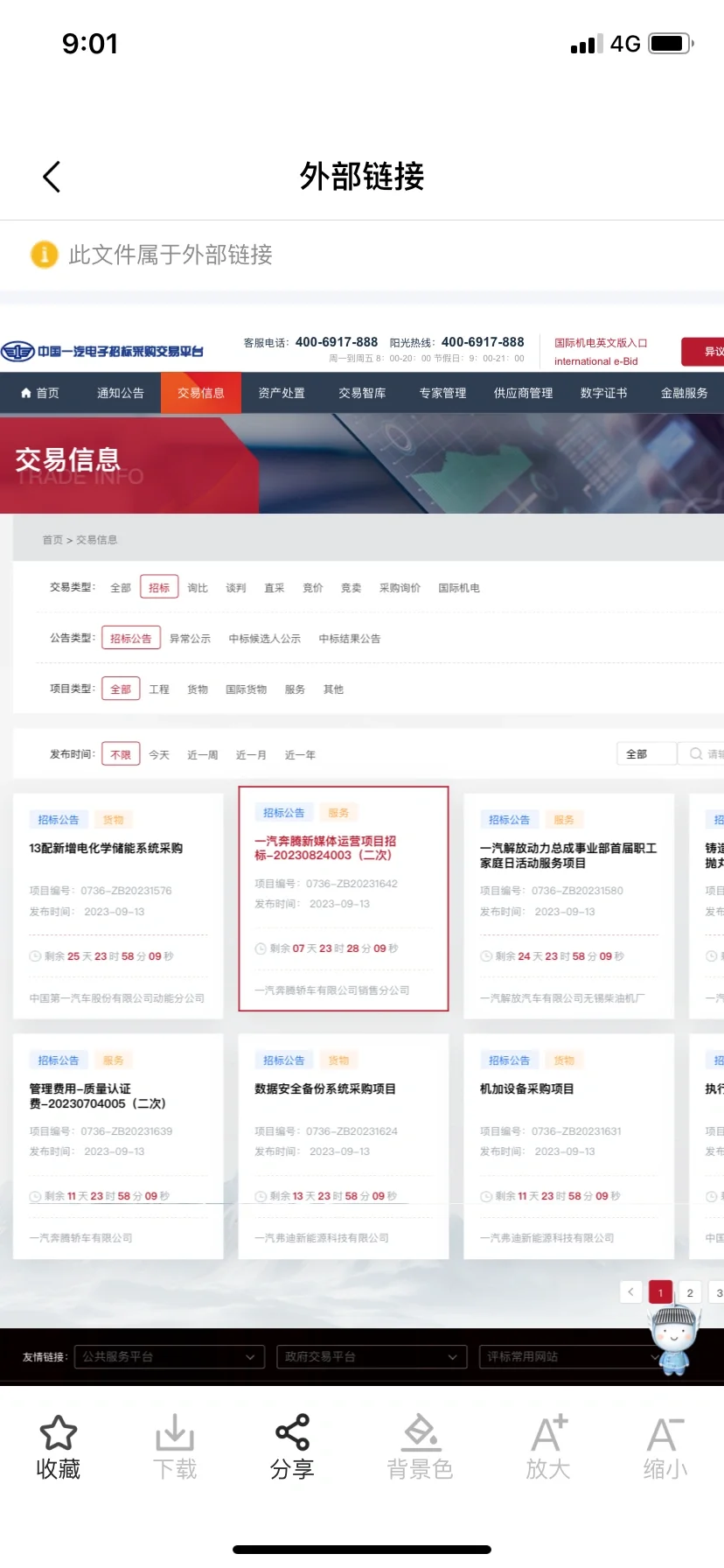 一汽招采项目可以查询了～