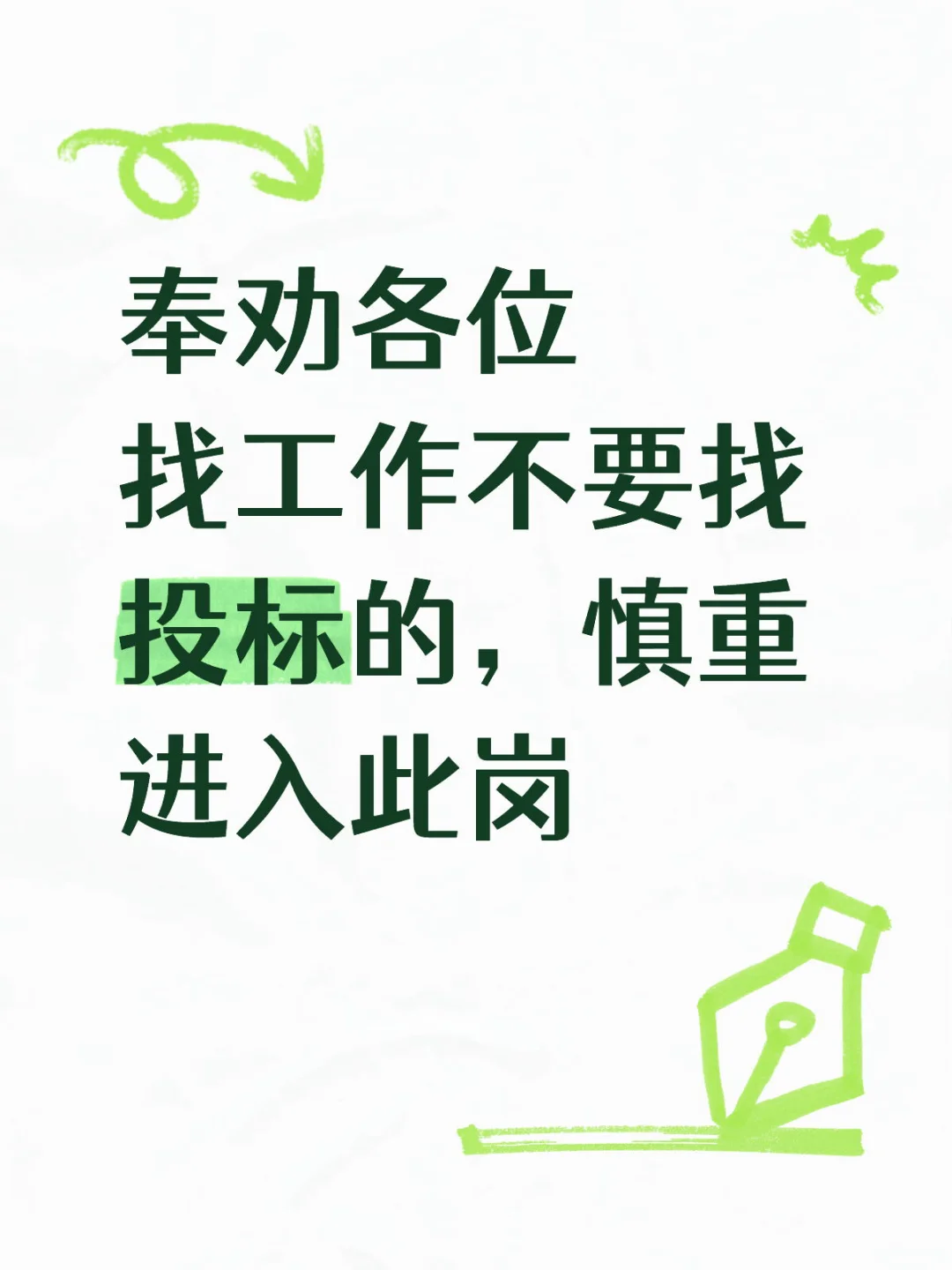 不要干投标工作