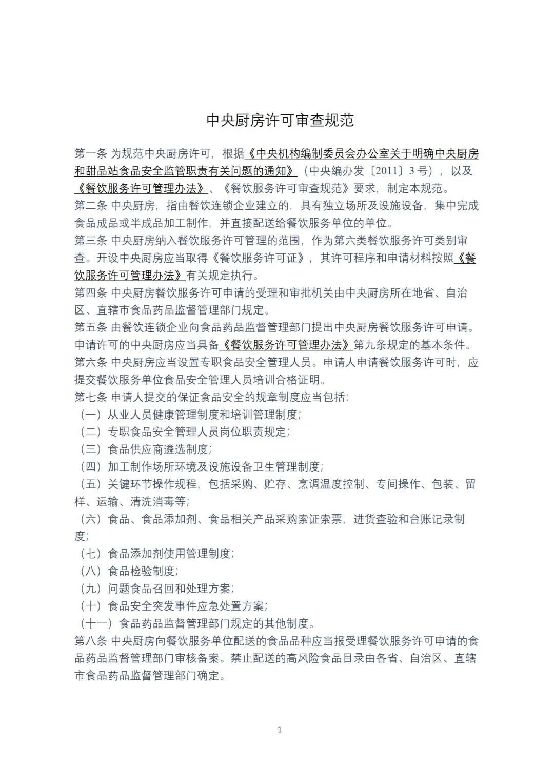 中央厨房的具体规定