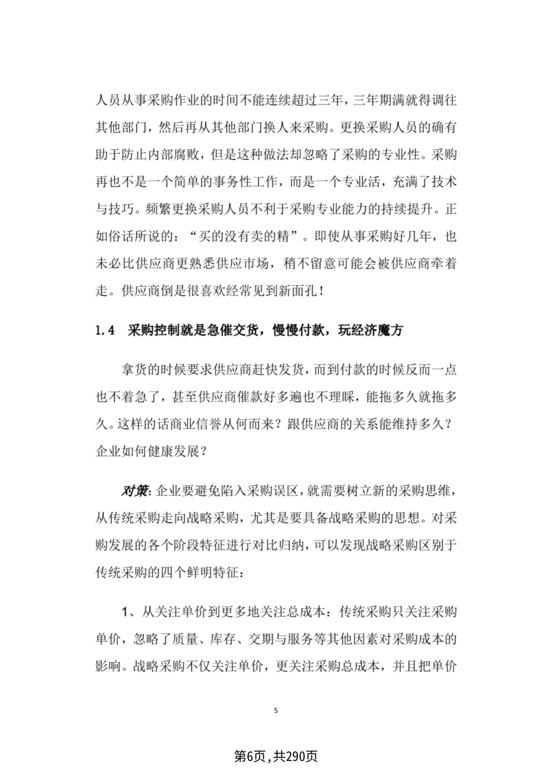 华为采购管理，采购四模型