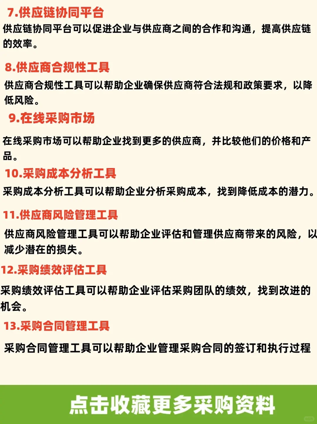 28个常用的采购管理工具