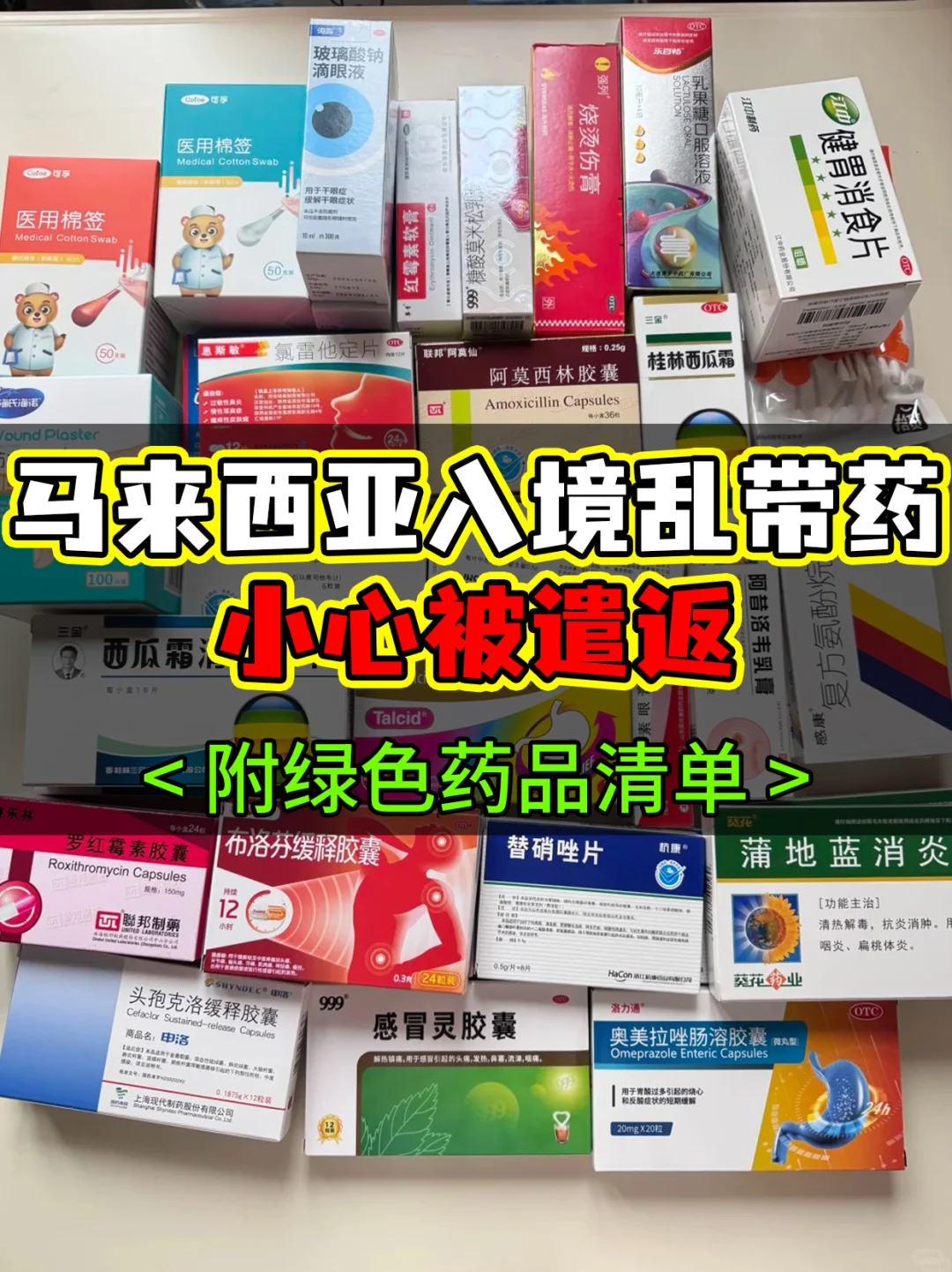 马来西亚入境千万别乱带药，小心被进小黑屋