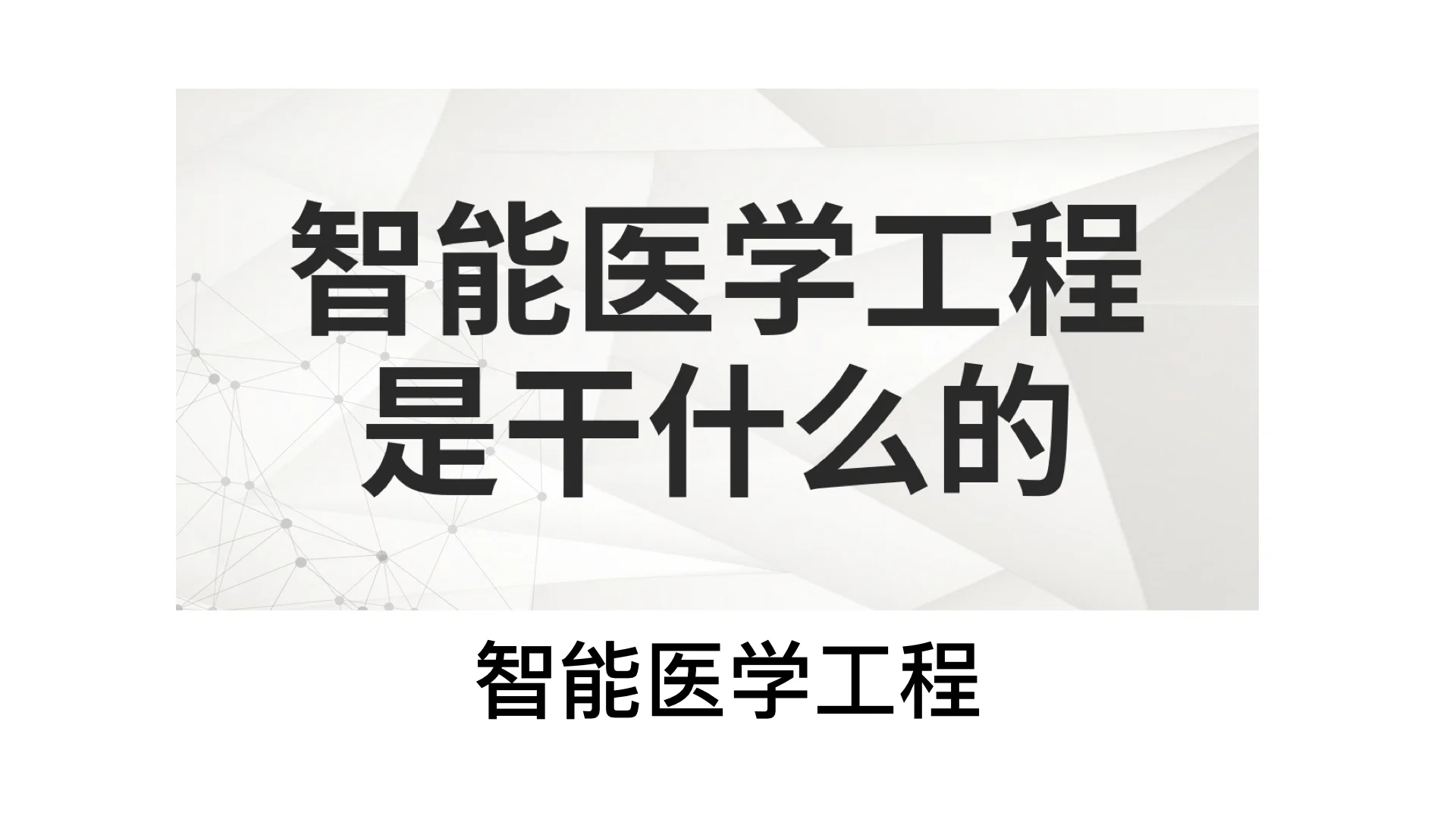 智能医学工程⚠️