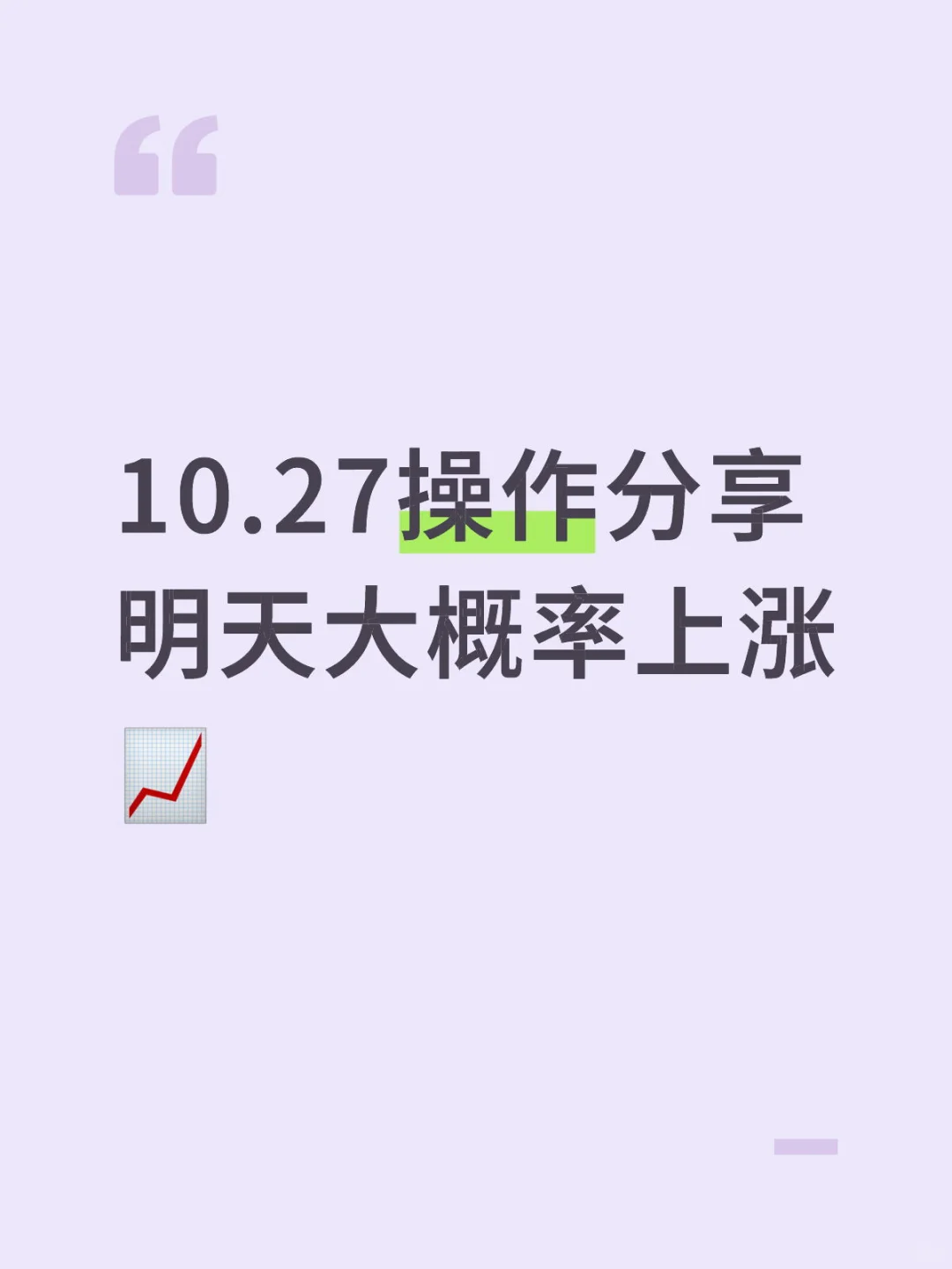 10.27操作分享 明天大概率上涨?