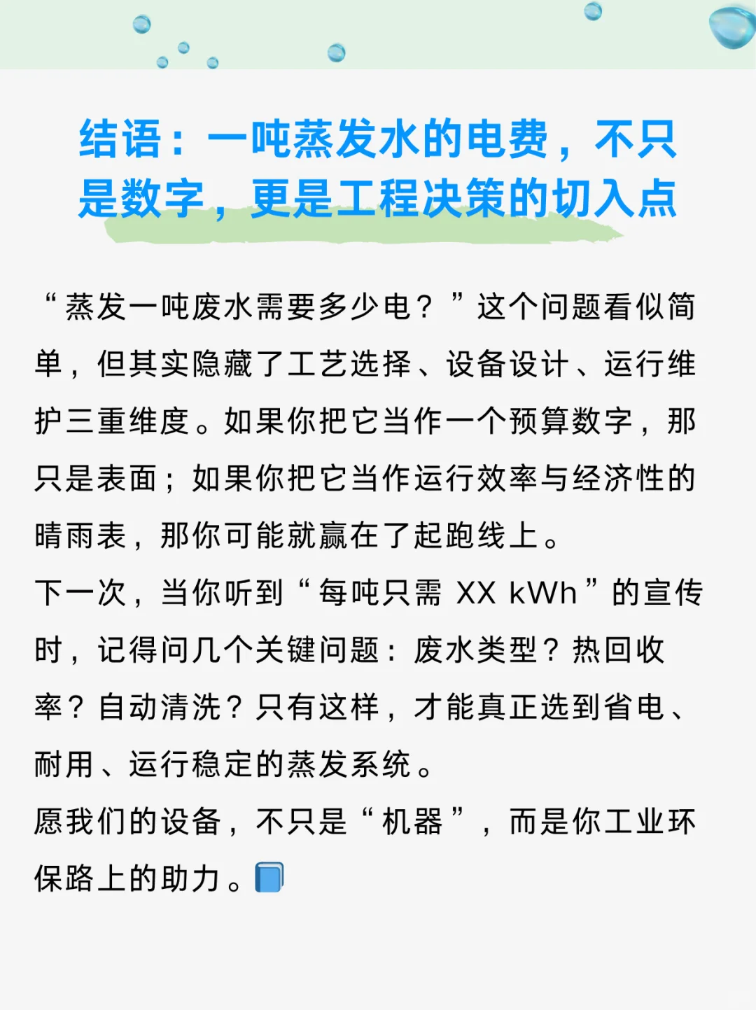 工业废水蒸发:一吨水能耗成本是多少?