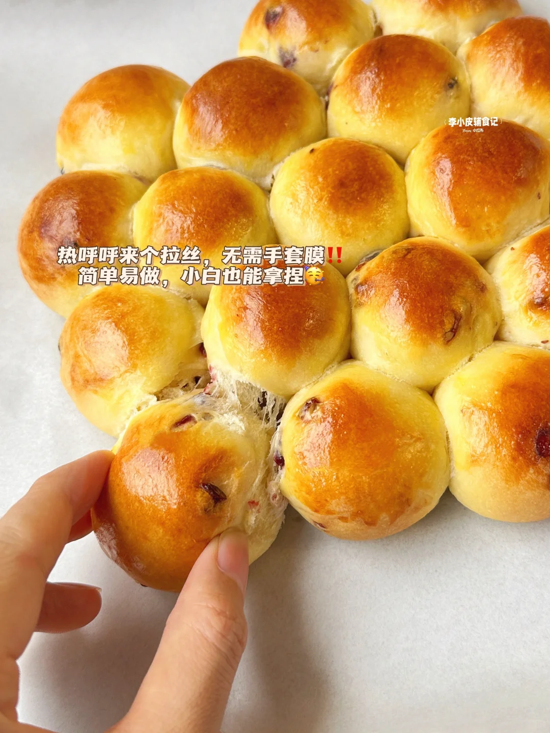 蔓越莓气泡小面包?免揉无需手膜‼️松软拉丝