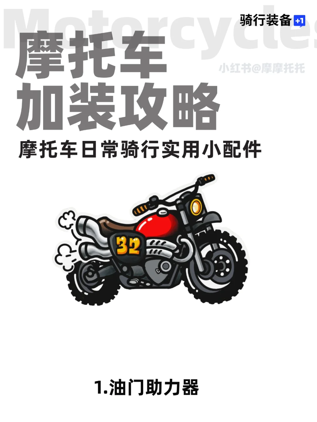 摩托车加装攻略，骑士新手必看！