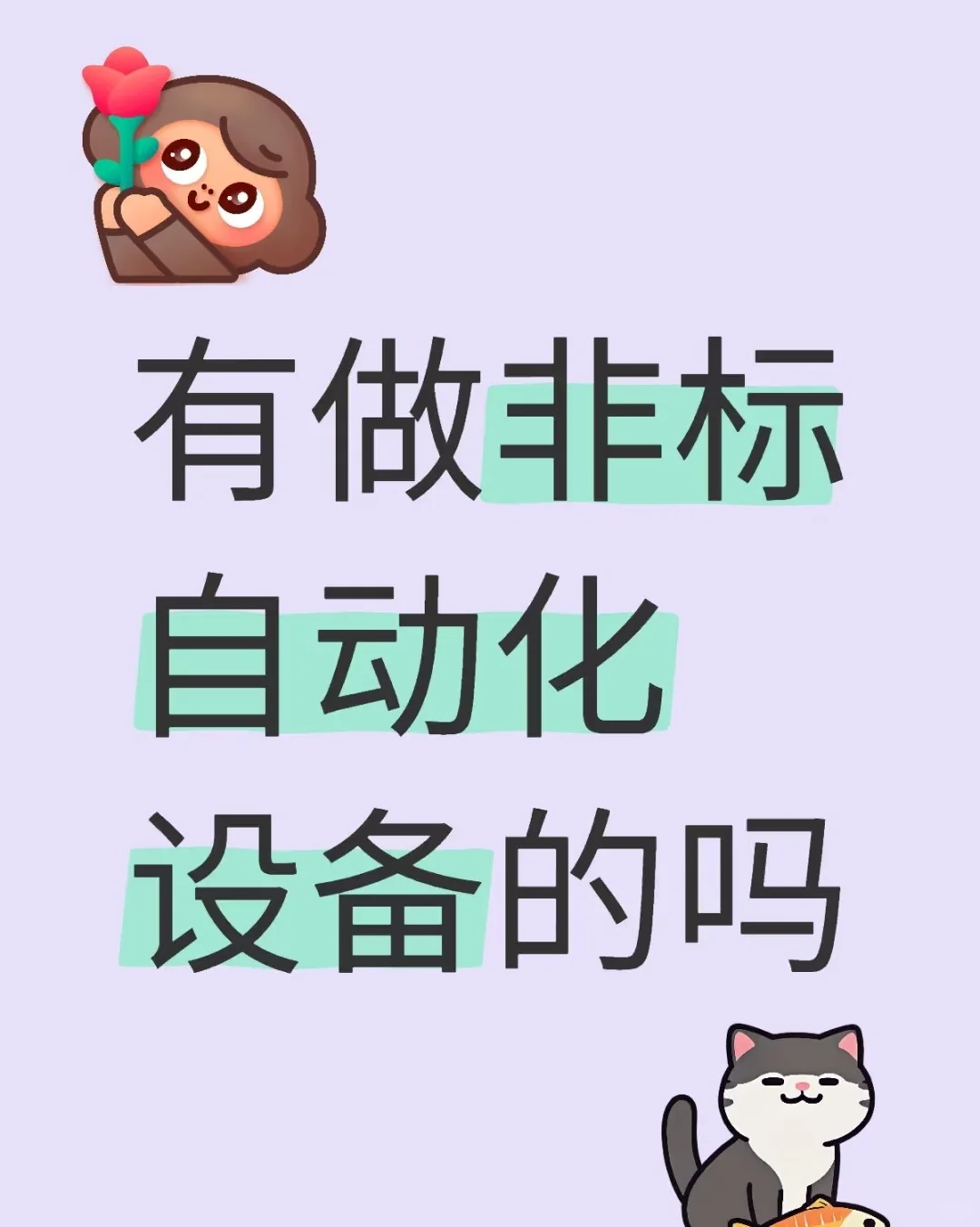 找一个靠谱的自动化设备工厂