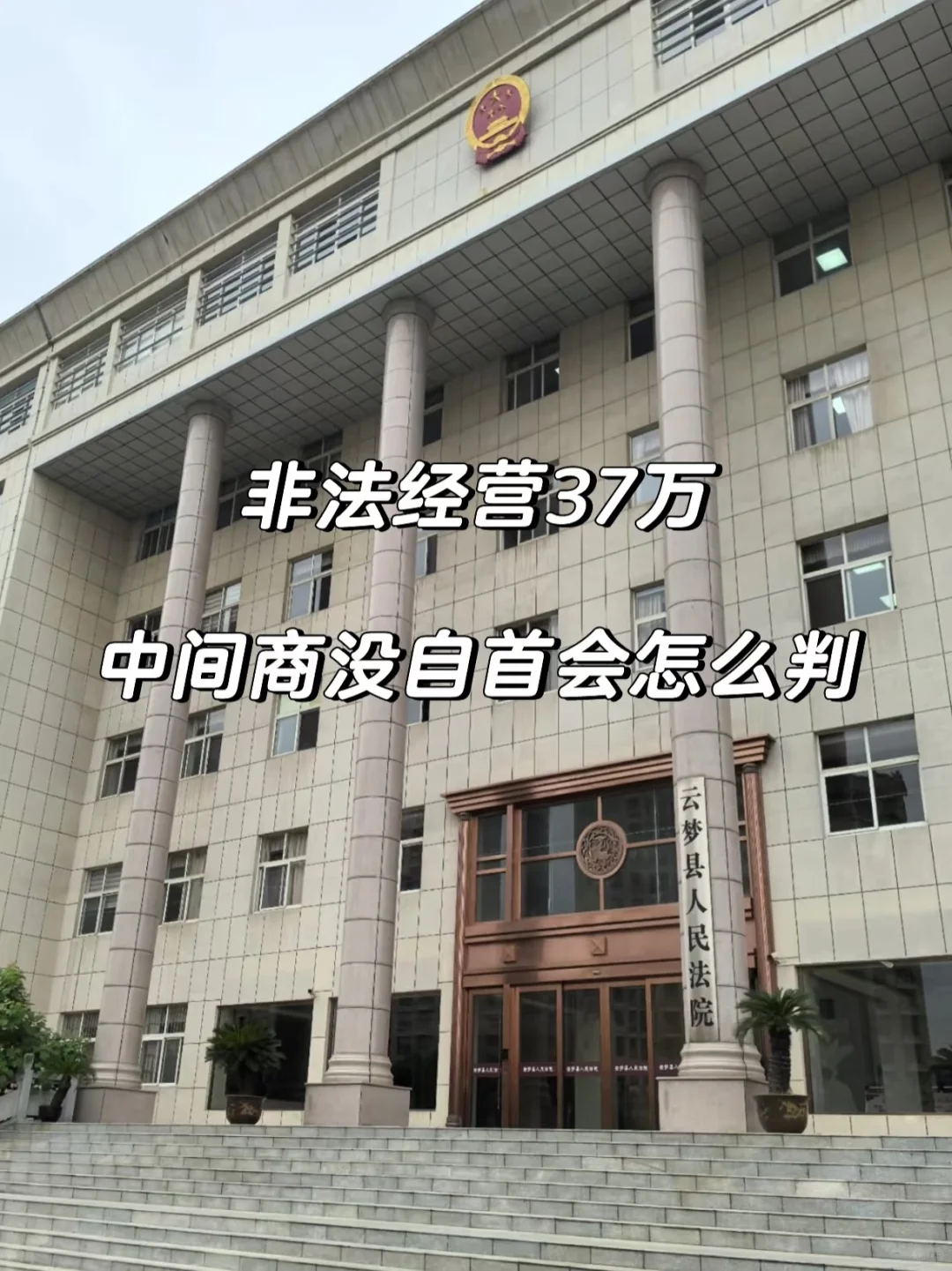 非法经营37万，中间商没自首会怎么判？