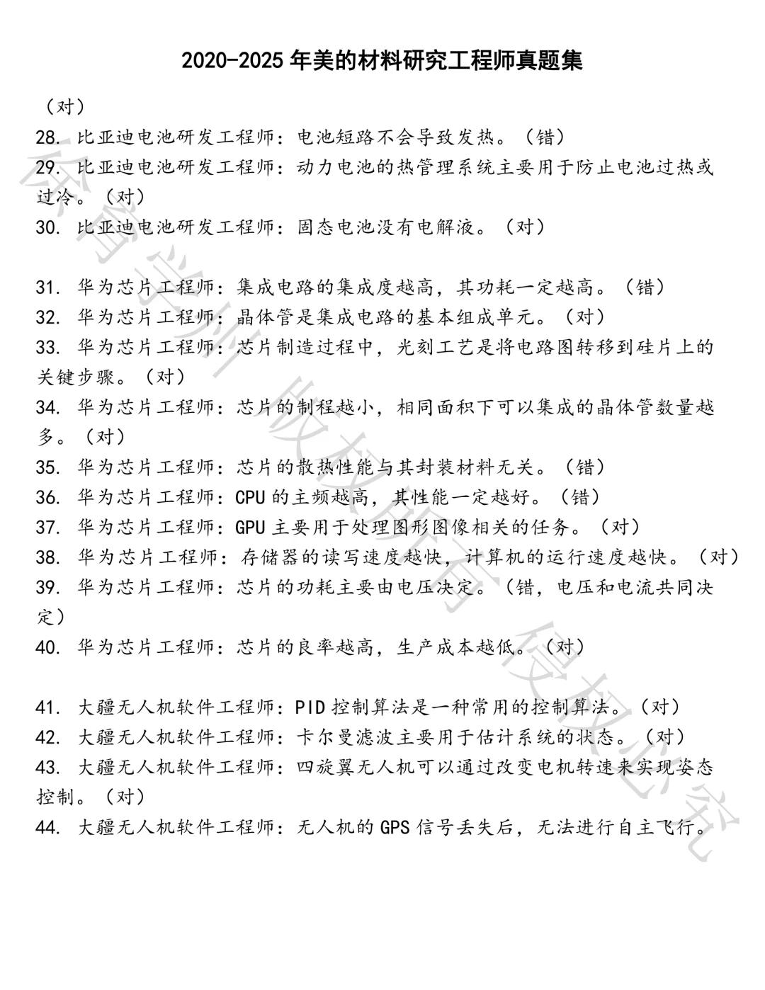 美的材料研究工程师笔试真题汇总