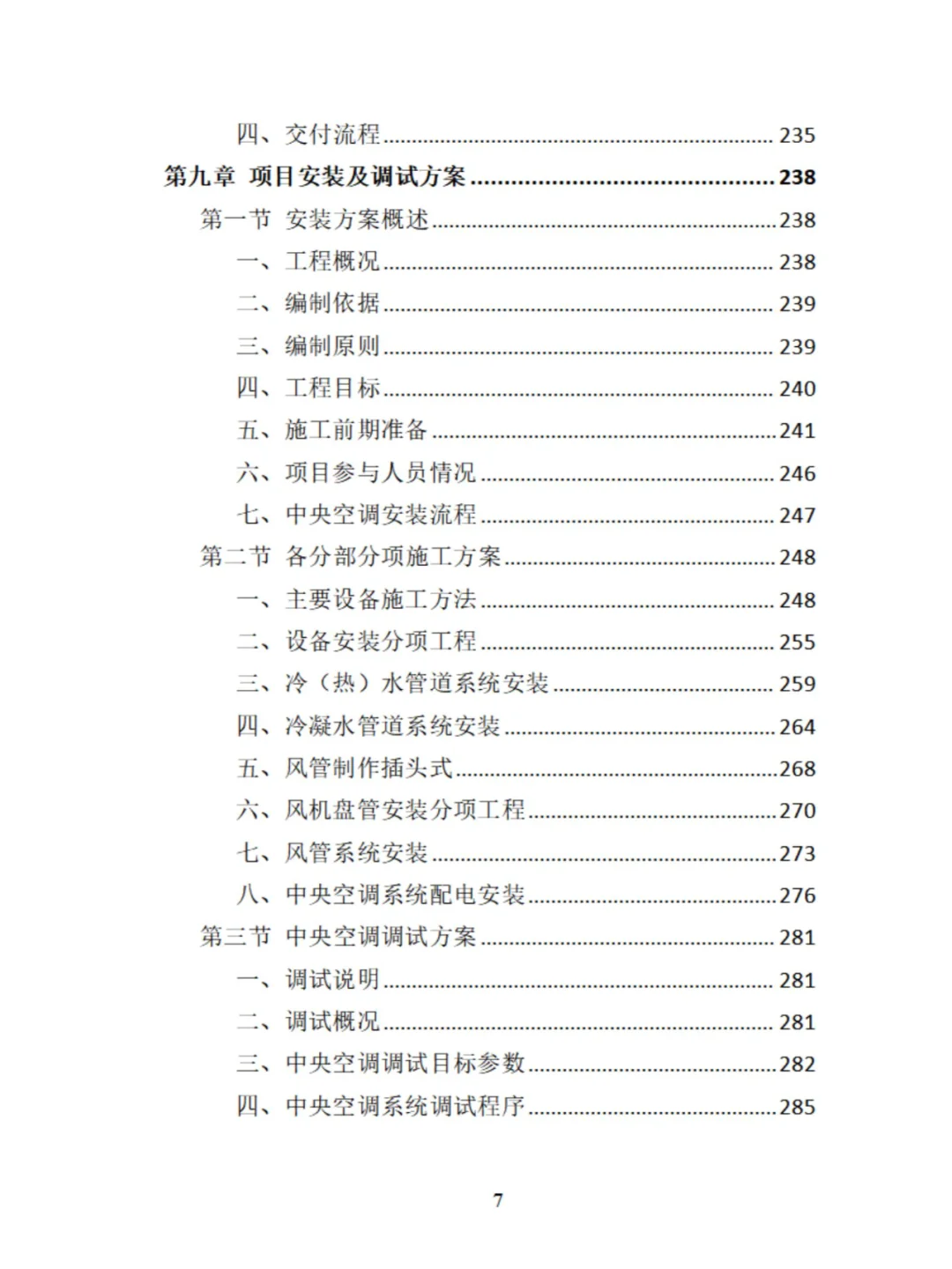 中央空调采购安装投标方案分享