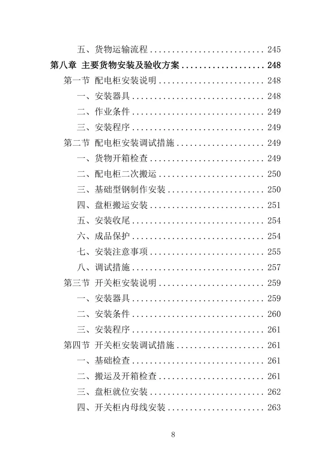 配电设备采购及安装投标方案（350页）