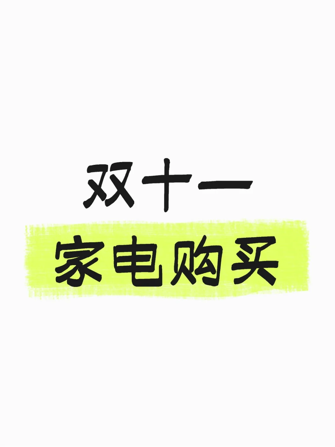 双十一家电购买