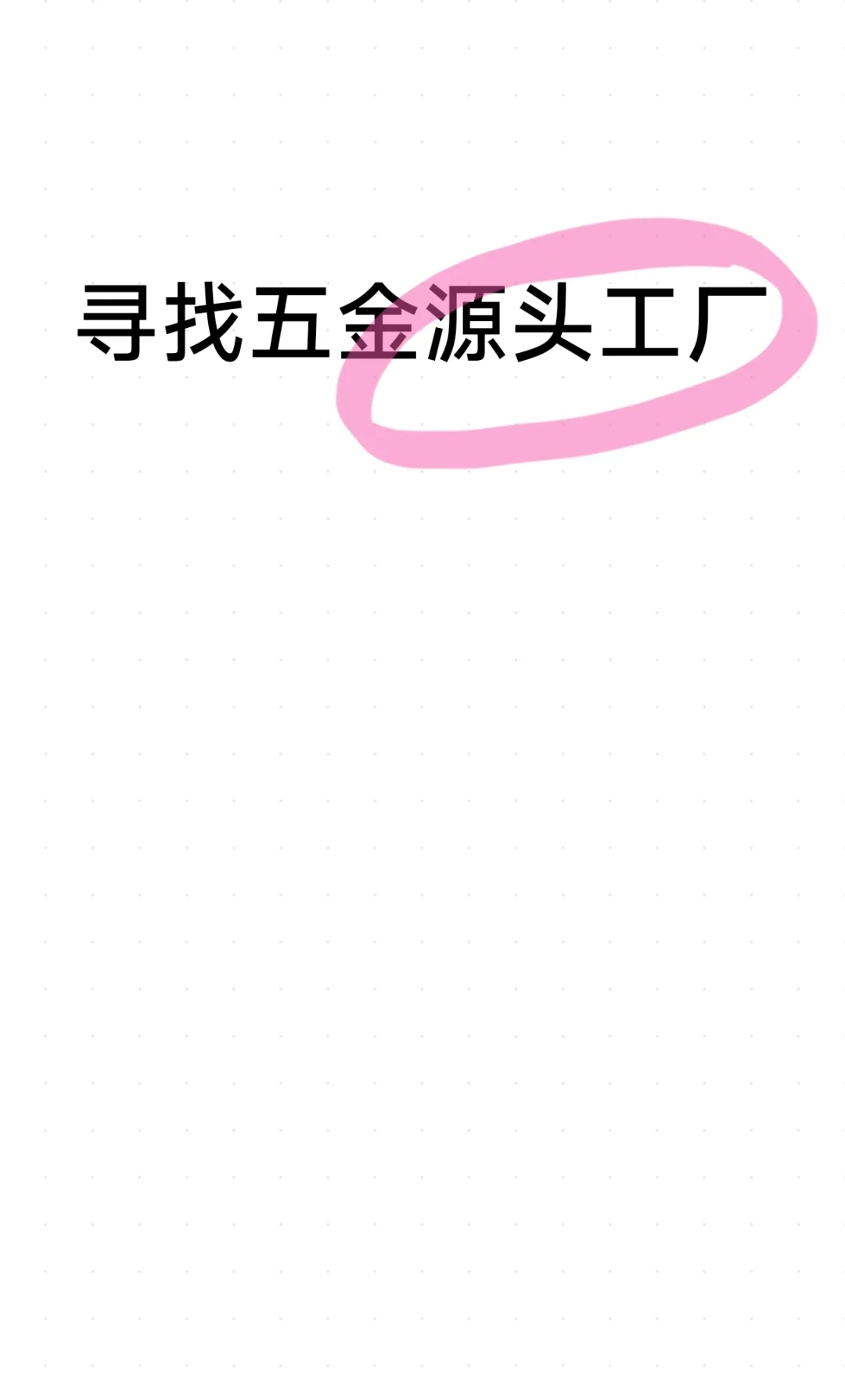 寻找五金源头工厂！