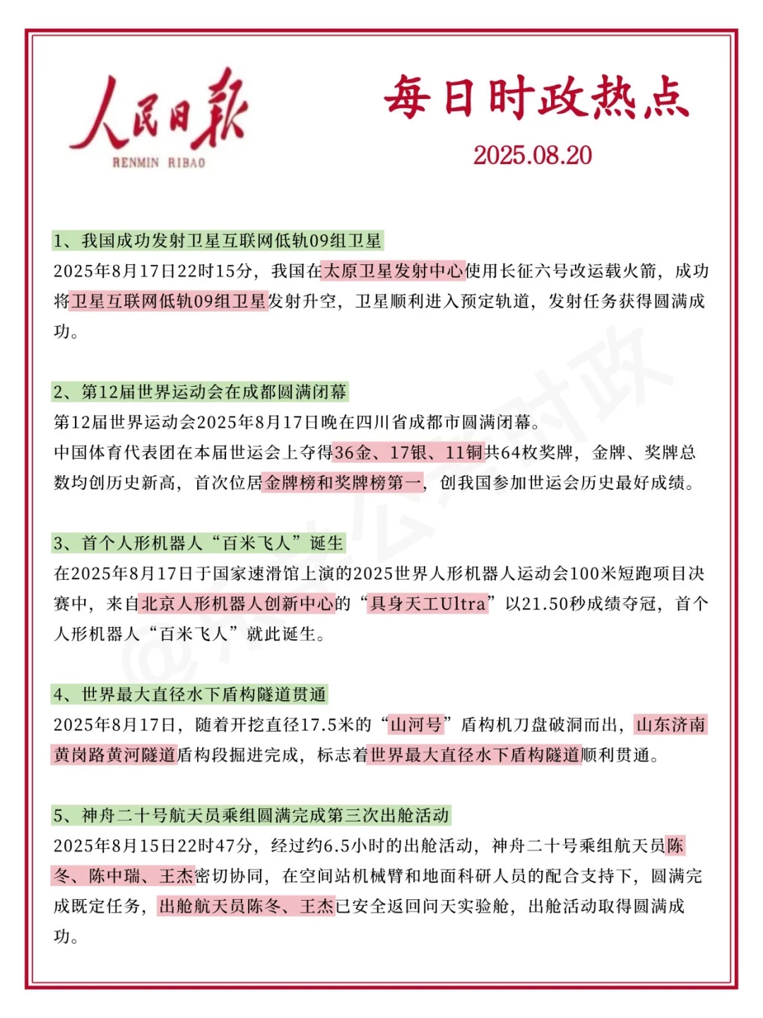 每日必看！2025.8.20时政分享