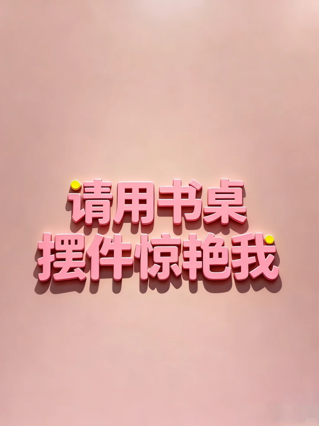 大家的书桌摆件可以给我看看嘛～