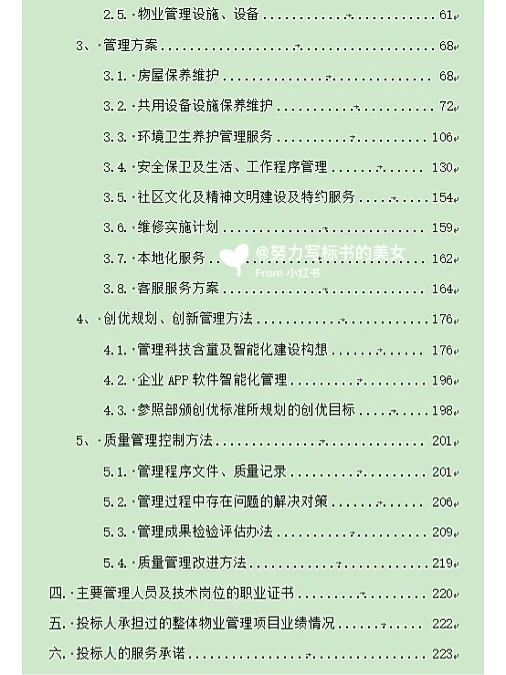 前期物业服务标书技术部分