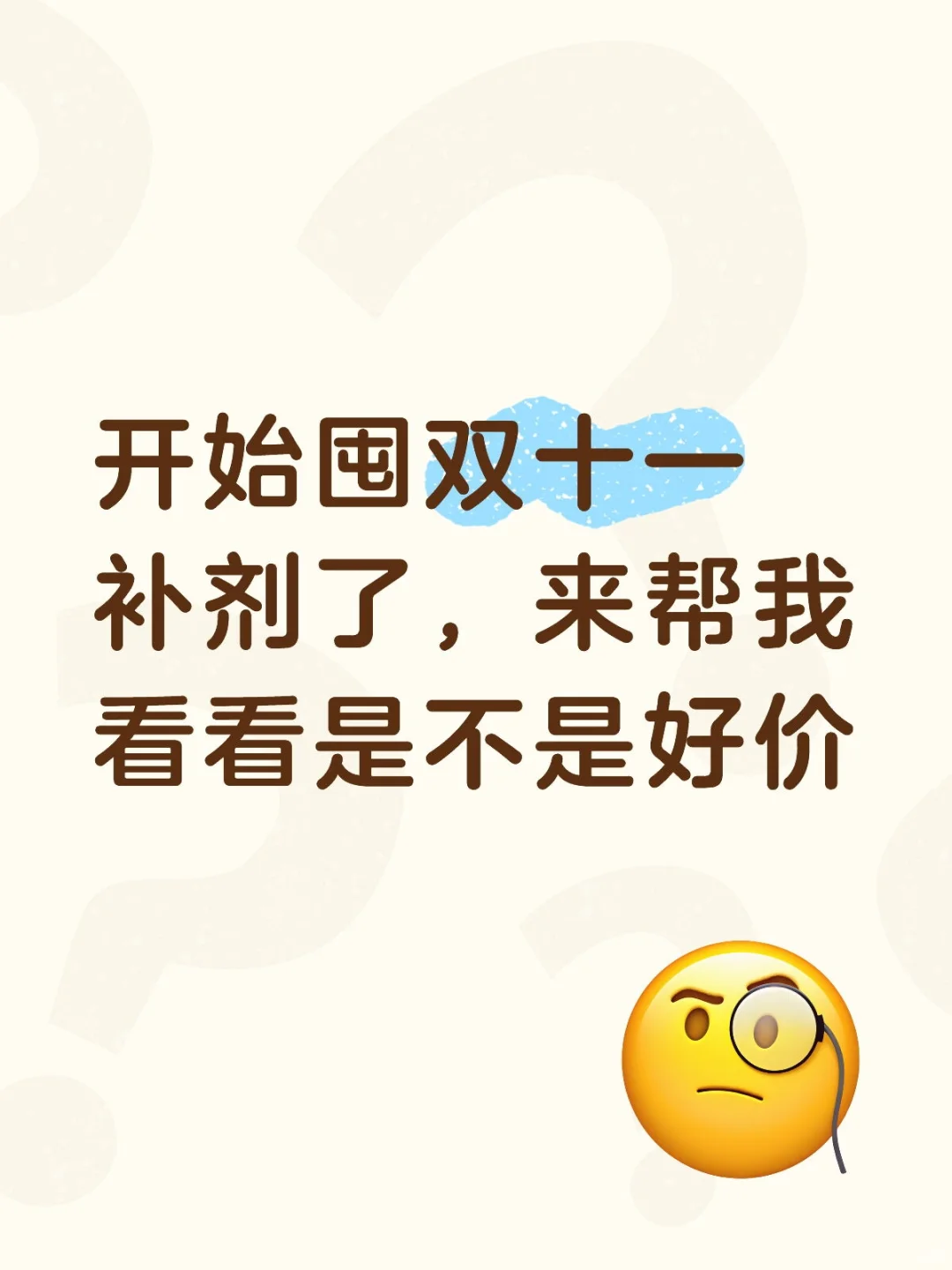 双十一营养补充剂购买记录