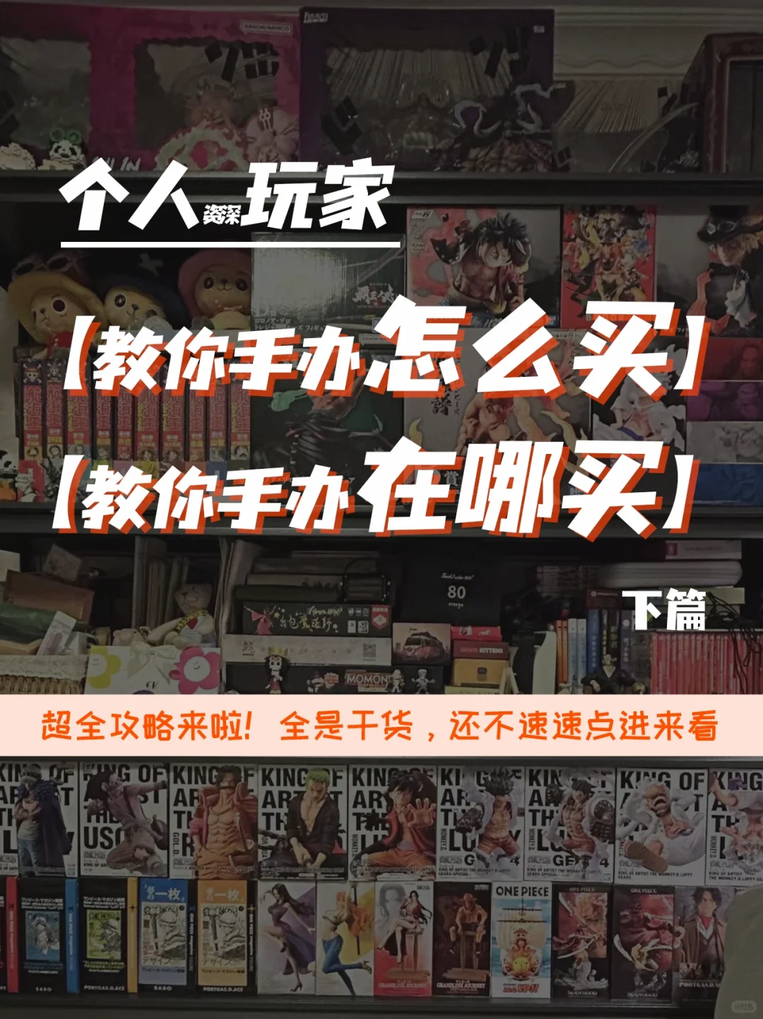 【手办选购秘籍】靠谱超详细攻略大公开（下）