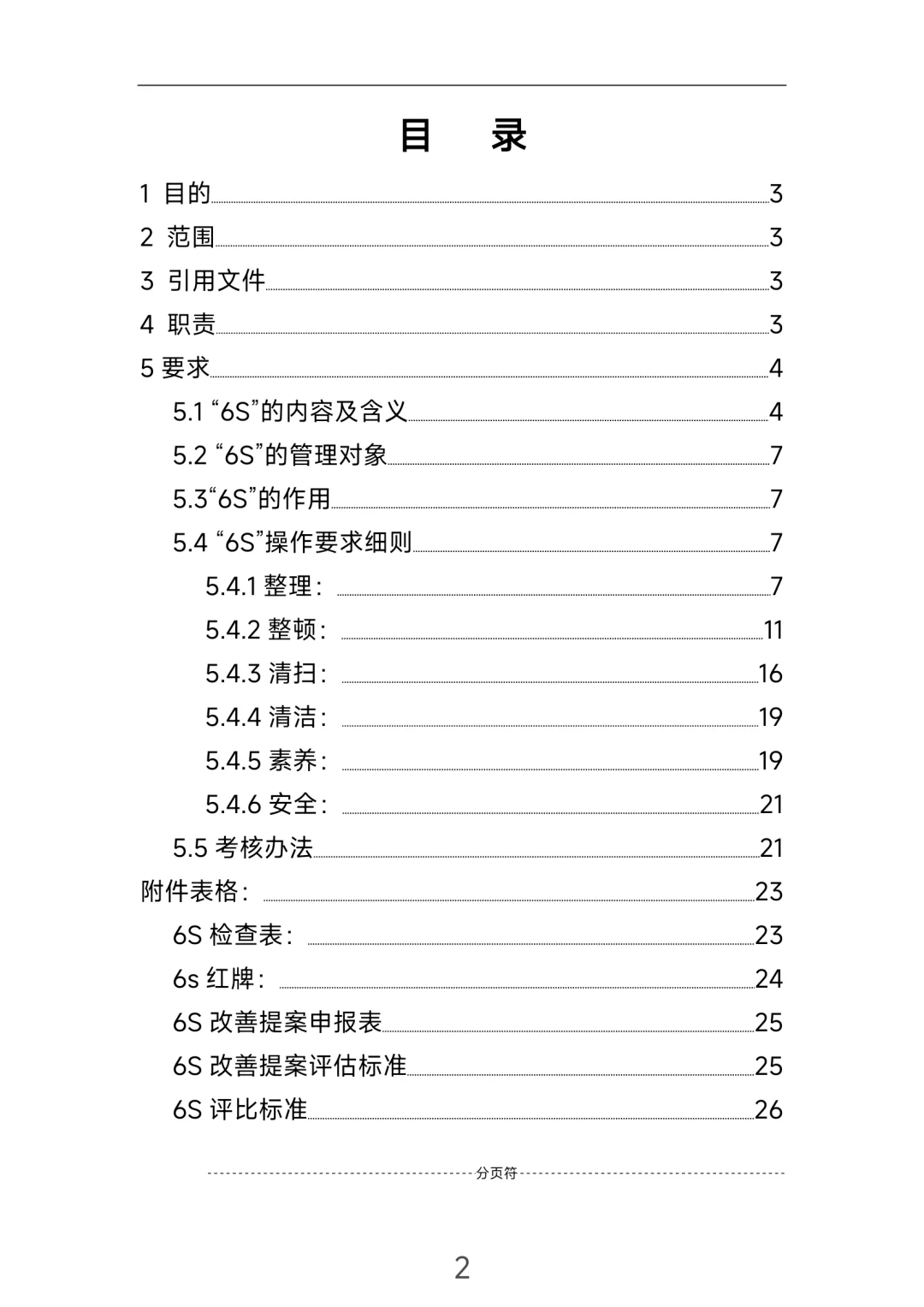生产类6S管理制度！直接拿去用！