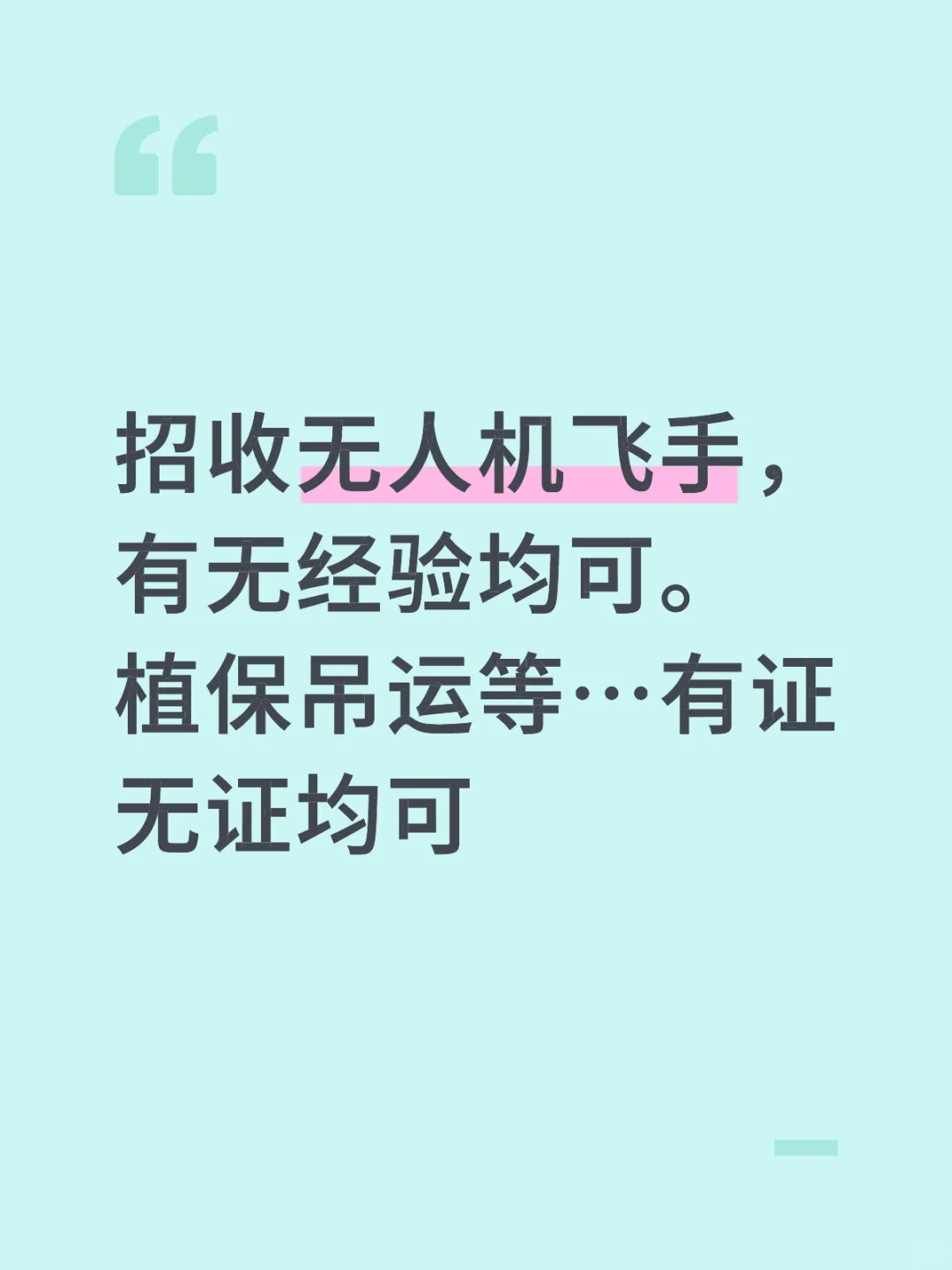 无人机要就业的看过来