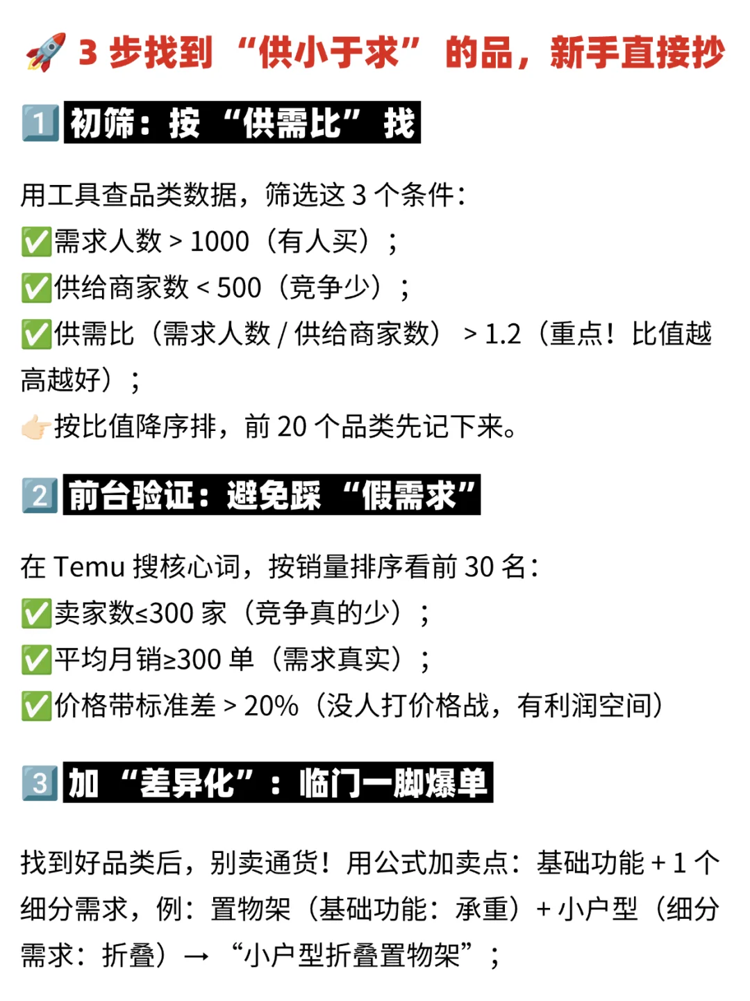 Temu新手必看！选品要懂 “供需比”