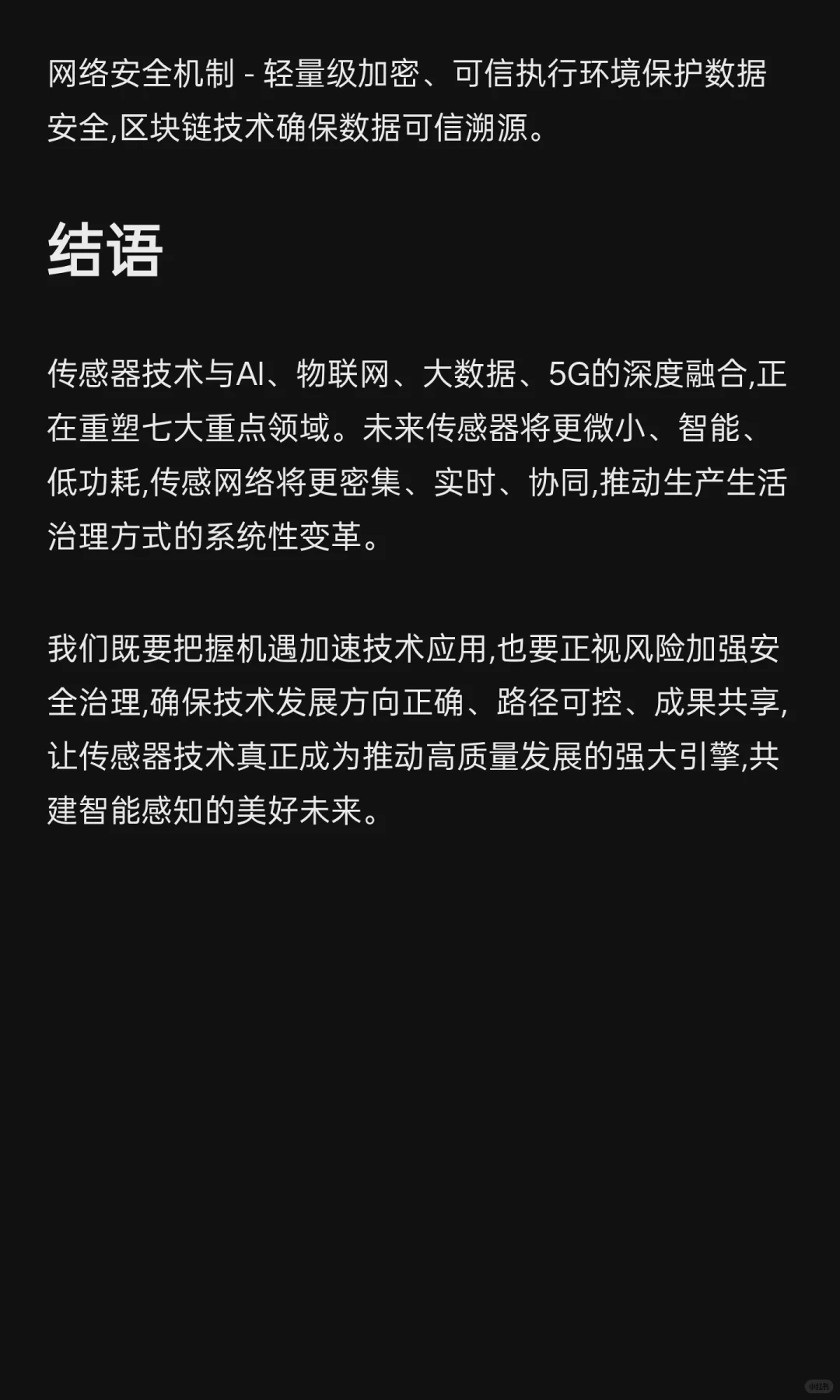 传感器技术融合驱动下的产业智能化变革:七