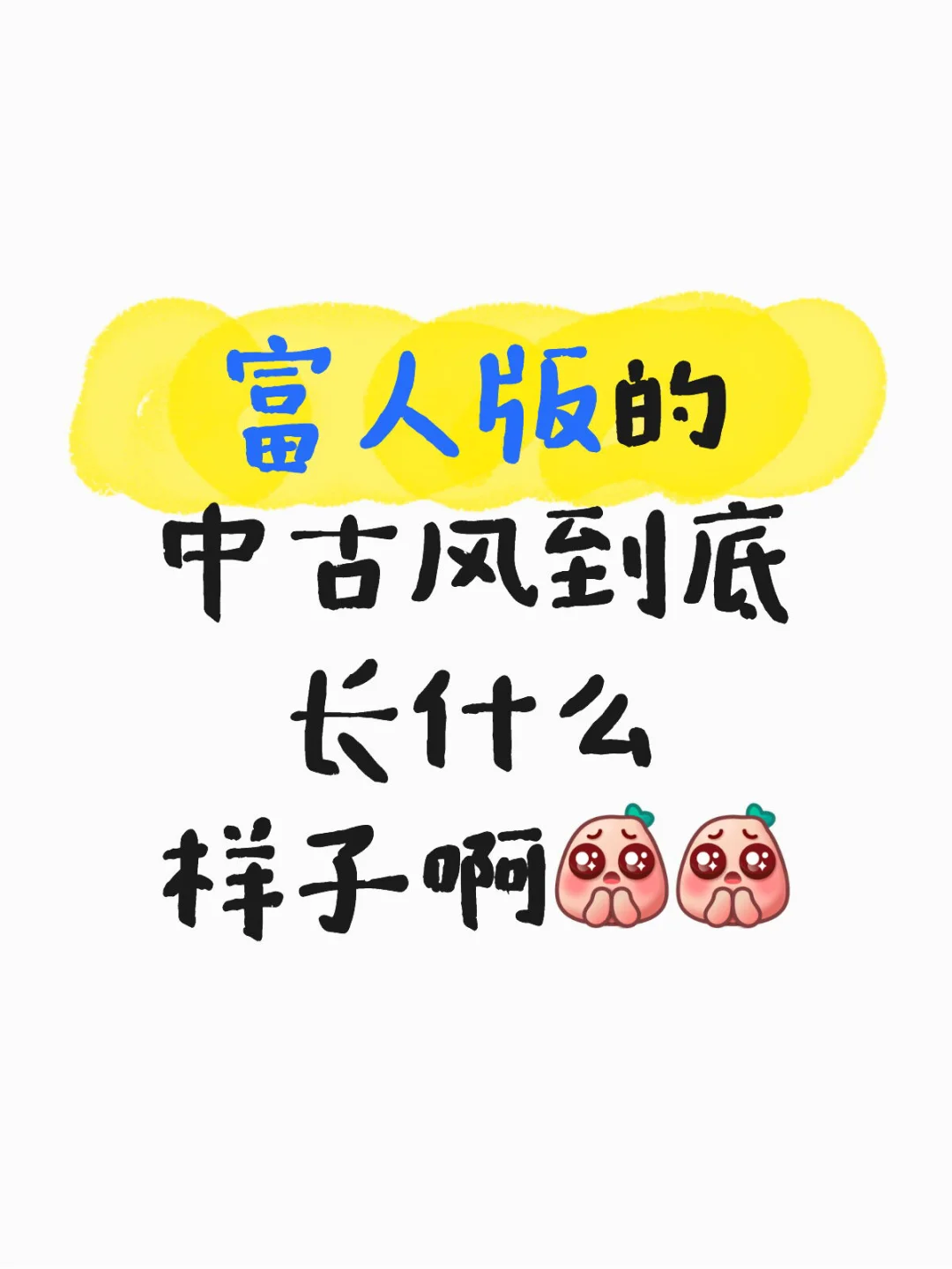 富人版的中古风能不能不要发朋友圈啊