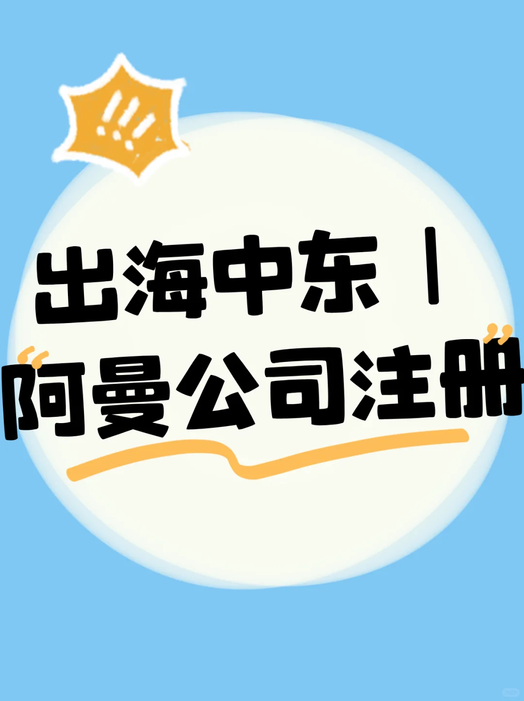 出海中东｜阿曼公司注册