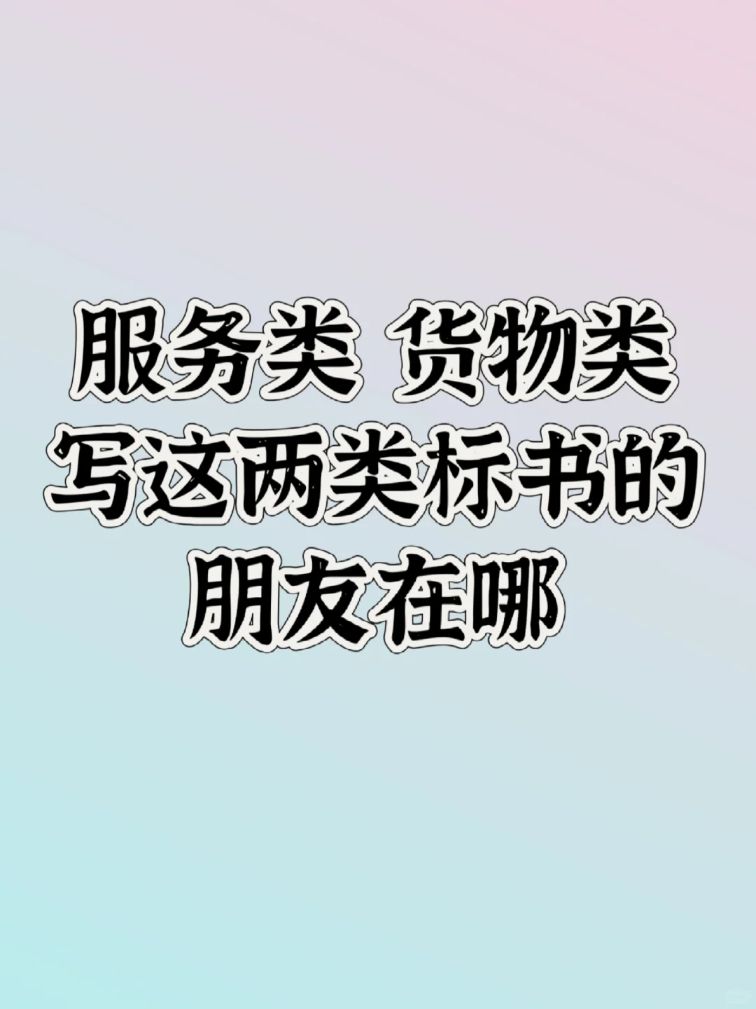 做货物服务类标书的标书人你们在哪