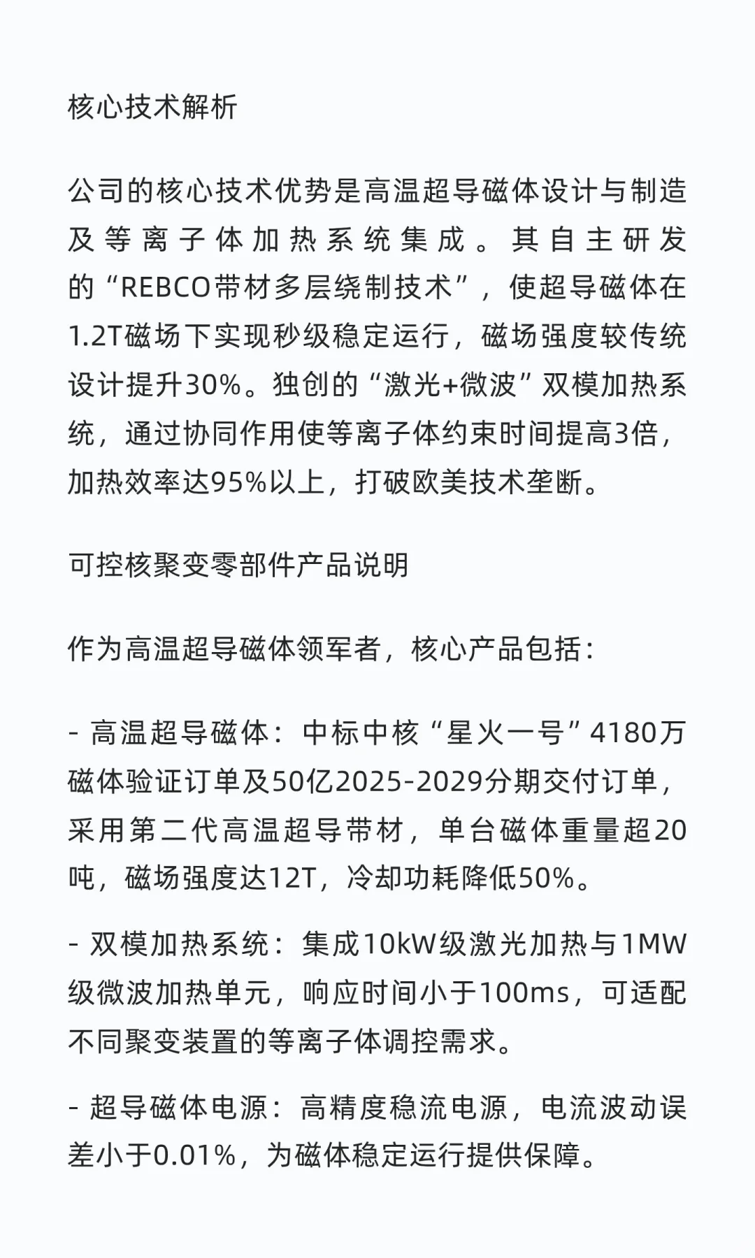 中国可控核聚变核心企业研究笔记